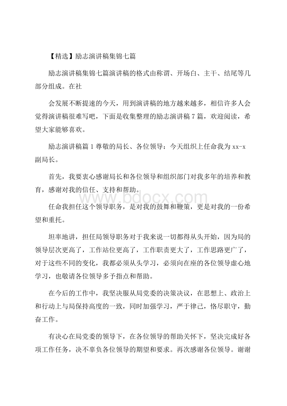 精选励志演讲稿集锦七篇.docx_第1页