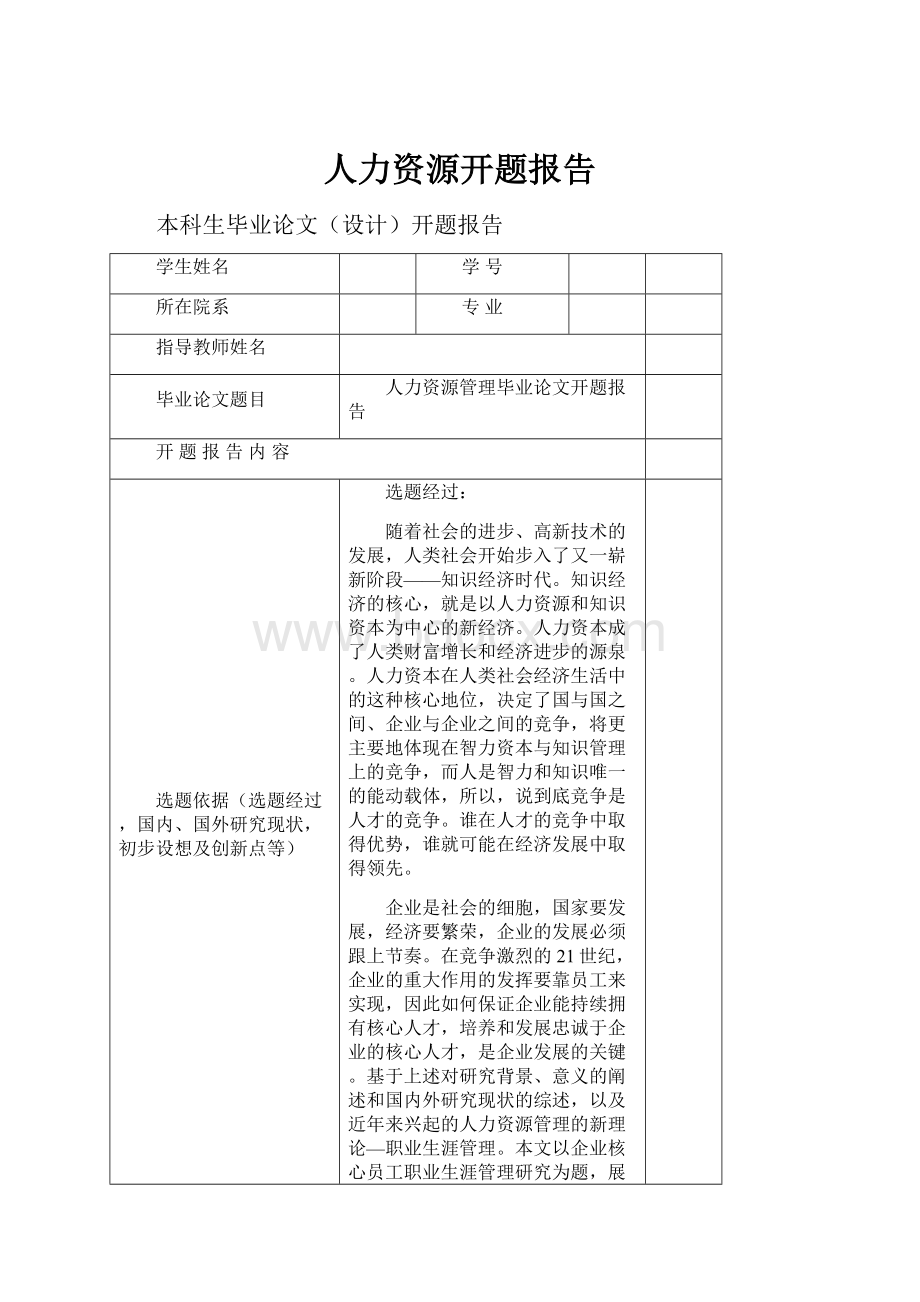 人力资源开题报告.docx