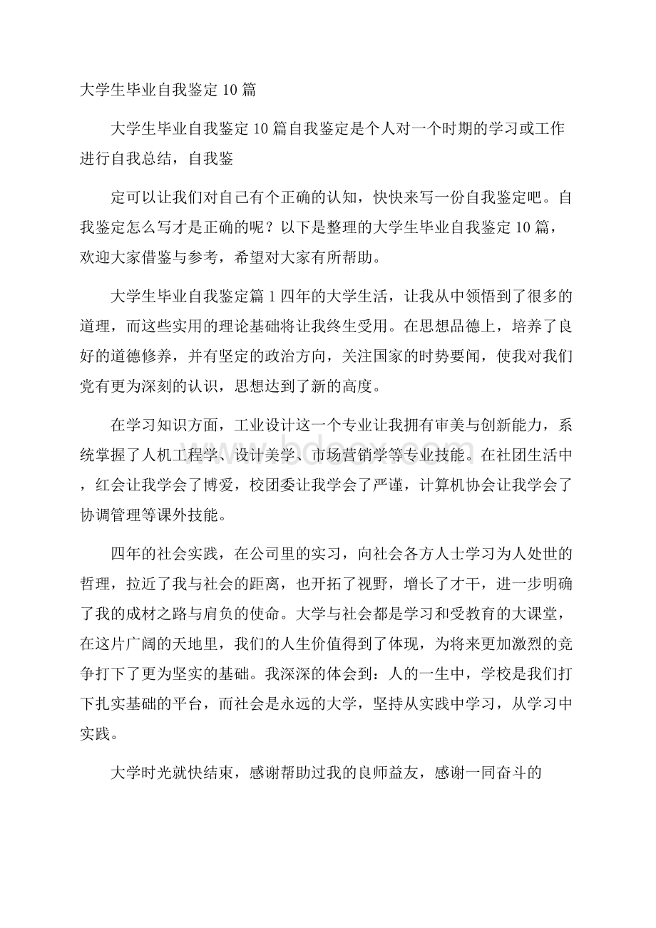 大学生毕业自我鉴定10篇.docx