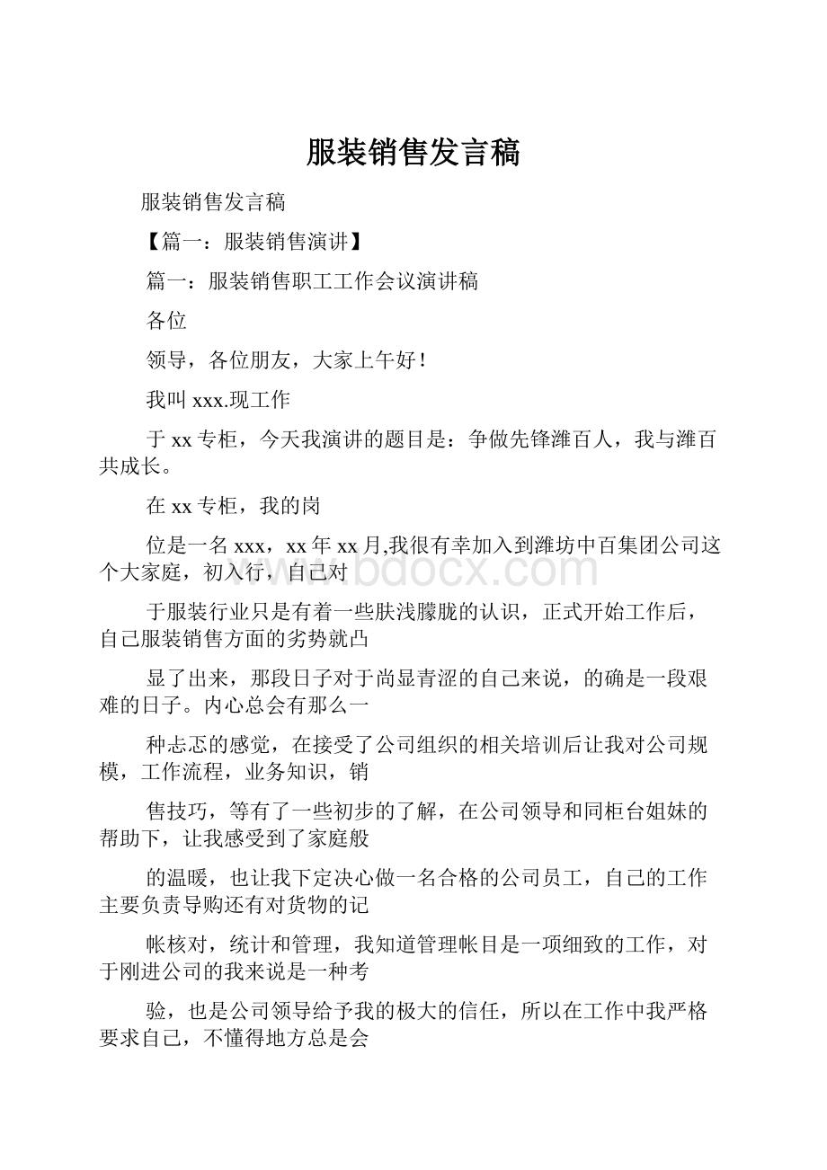 服装销售发言稿.docx_第1页