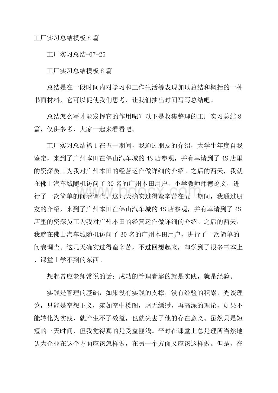 工厂实习总结模板8篇.docx_第1页