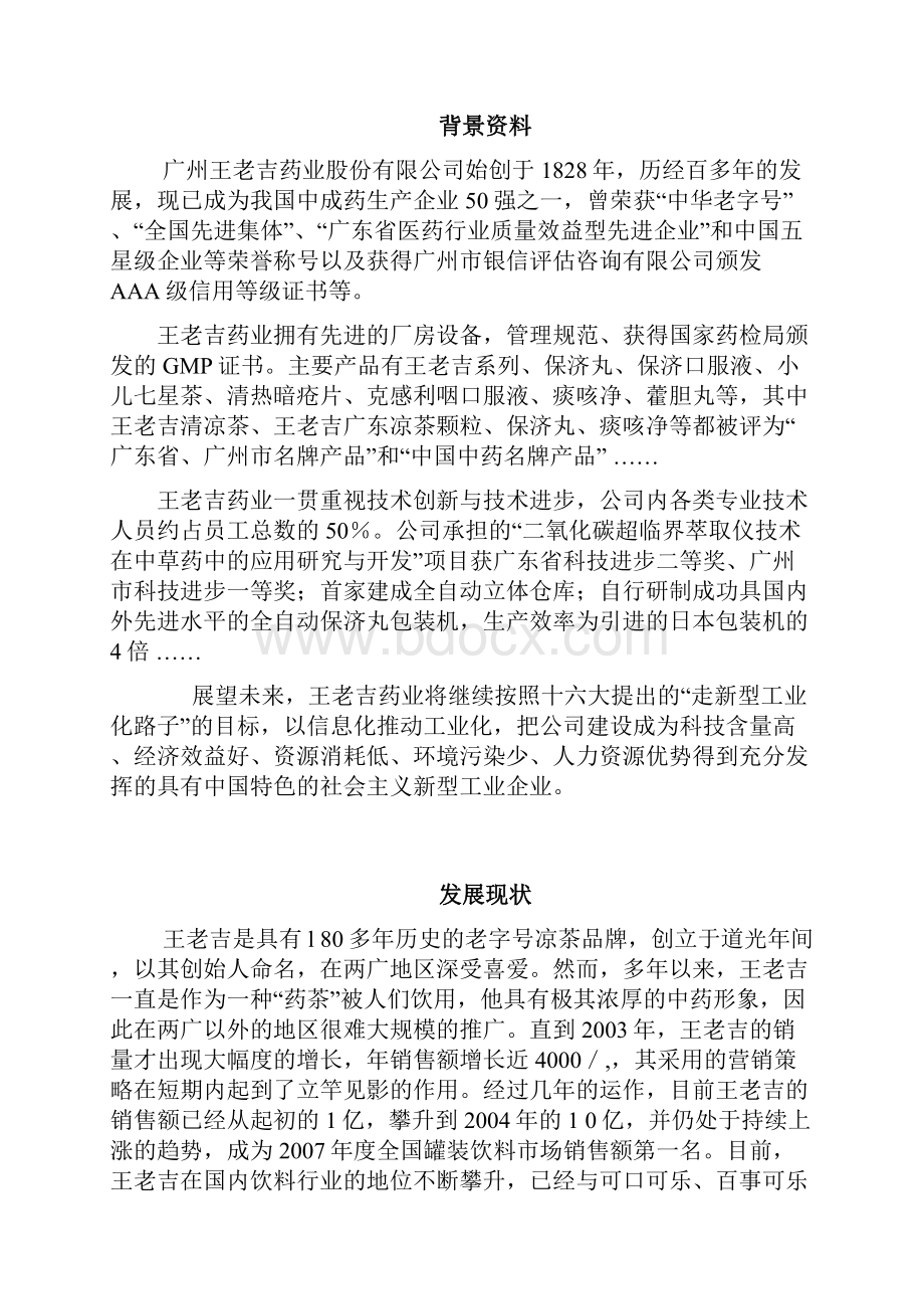 王老吉广告市场营销项目策划书.docx_第2页