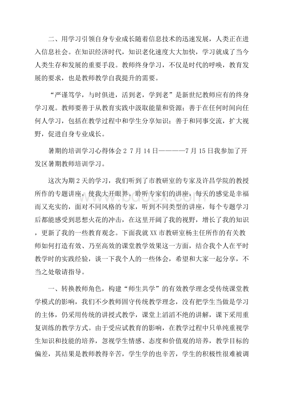 暑期的培训学习心得体会范文(精选8篇).docx_第3页