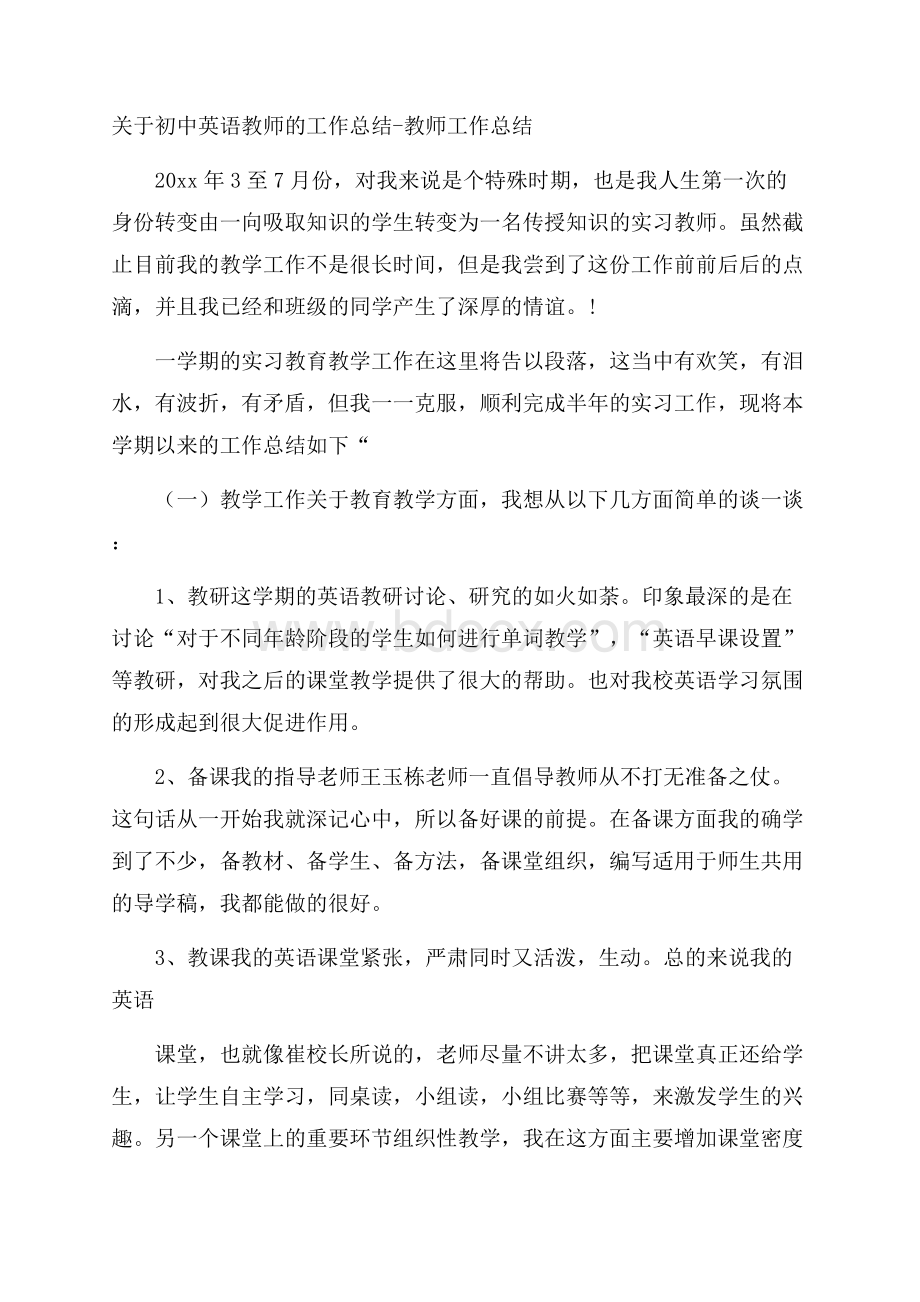 关于初中英语教师的工作总结教师工作总结.docx