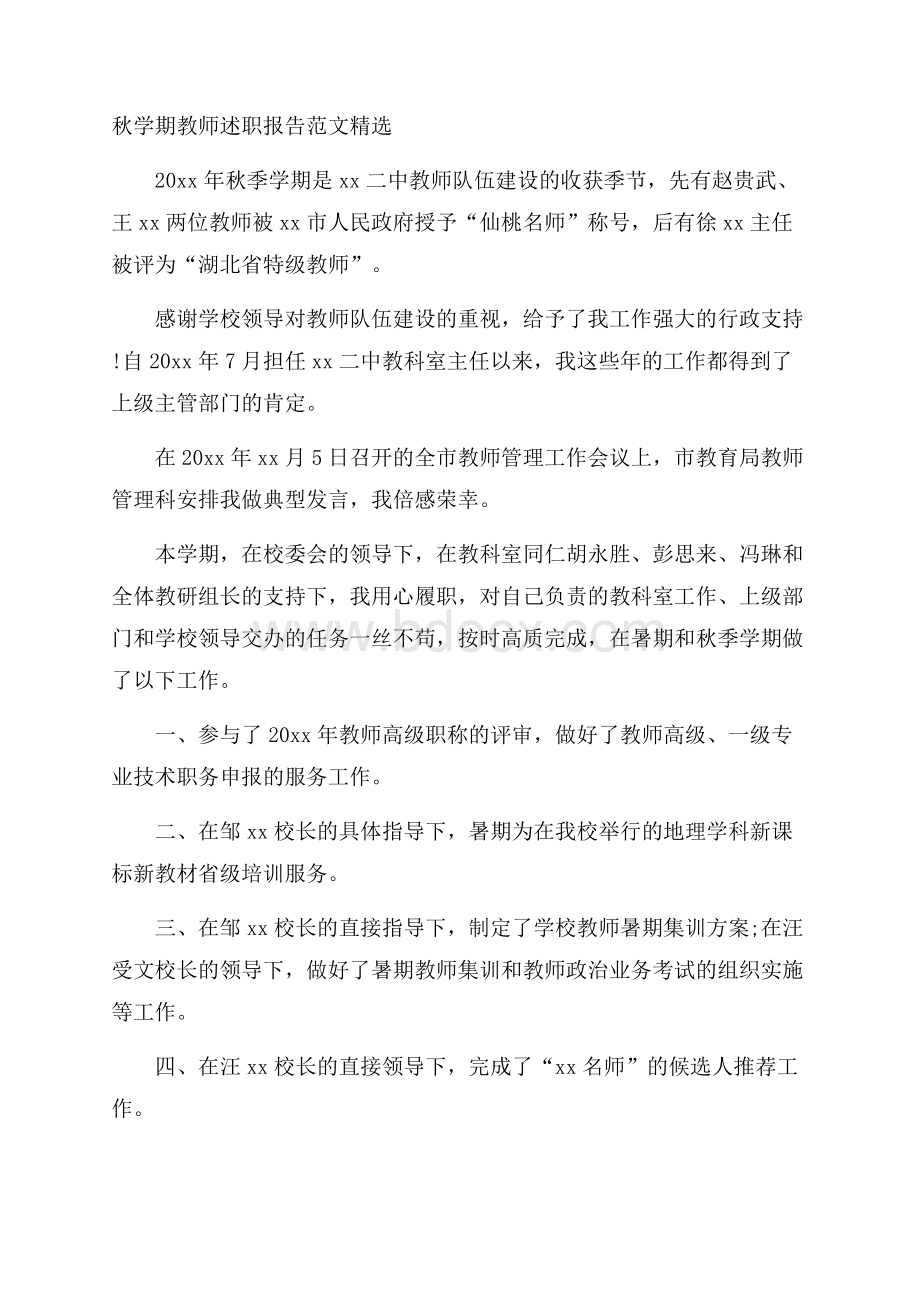 秋学期教师述职报告范文精选.docx_第1页