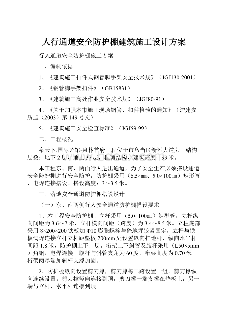 人行通道安全防护棚建筑施工设计方案.docx_第1页