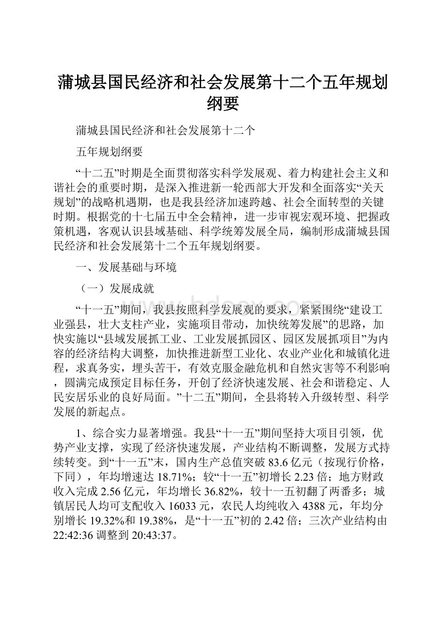 蒲城县国民经济和社会发展第十二个五年规划纲要.docx