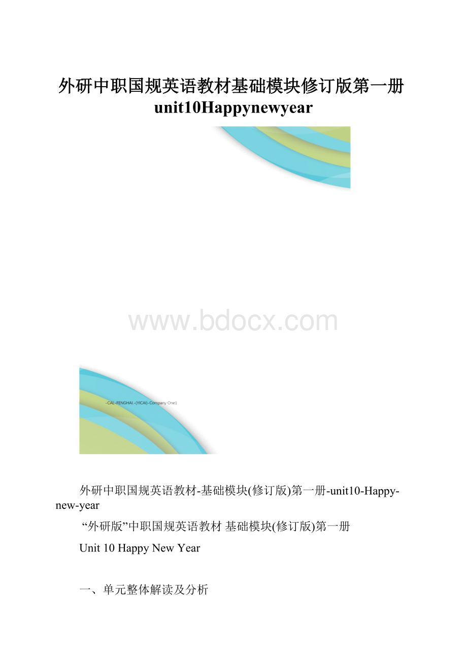 外研中职国规英语教材基础模块修订版第一册unit10Happynewyear.docx_第1页