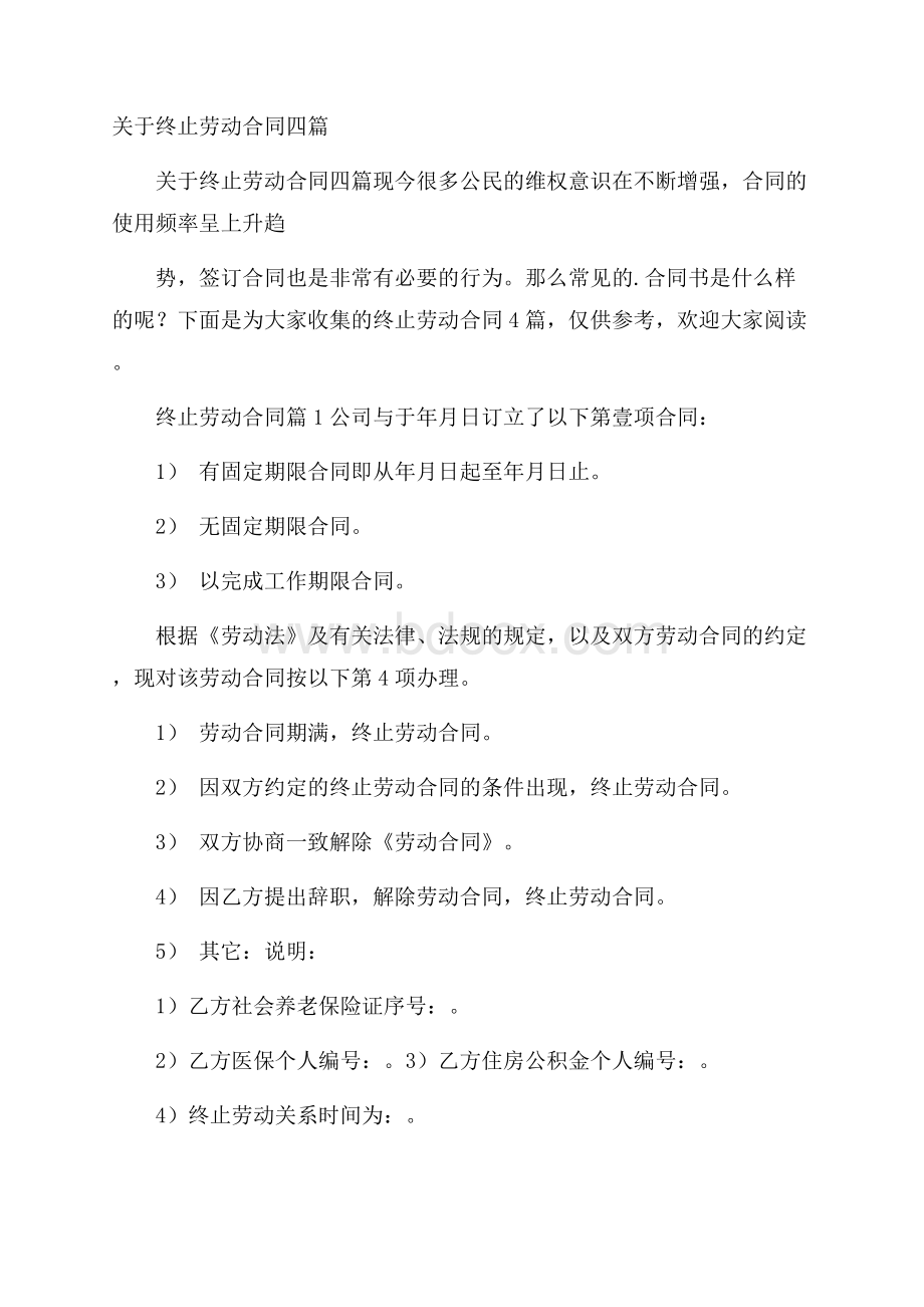 关于终止劳动合同四篇.docx