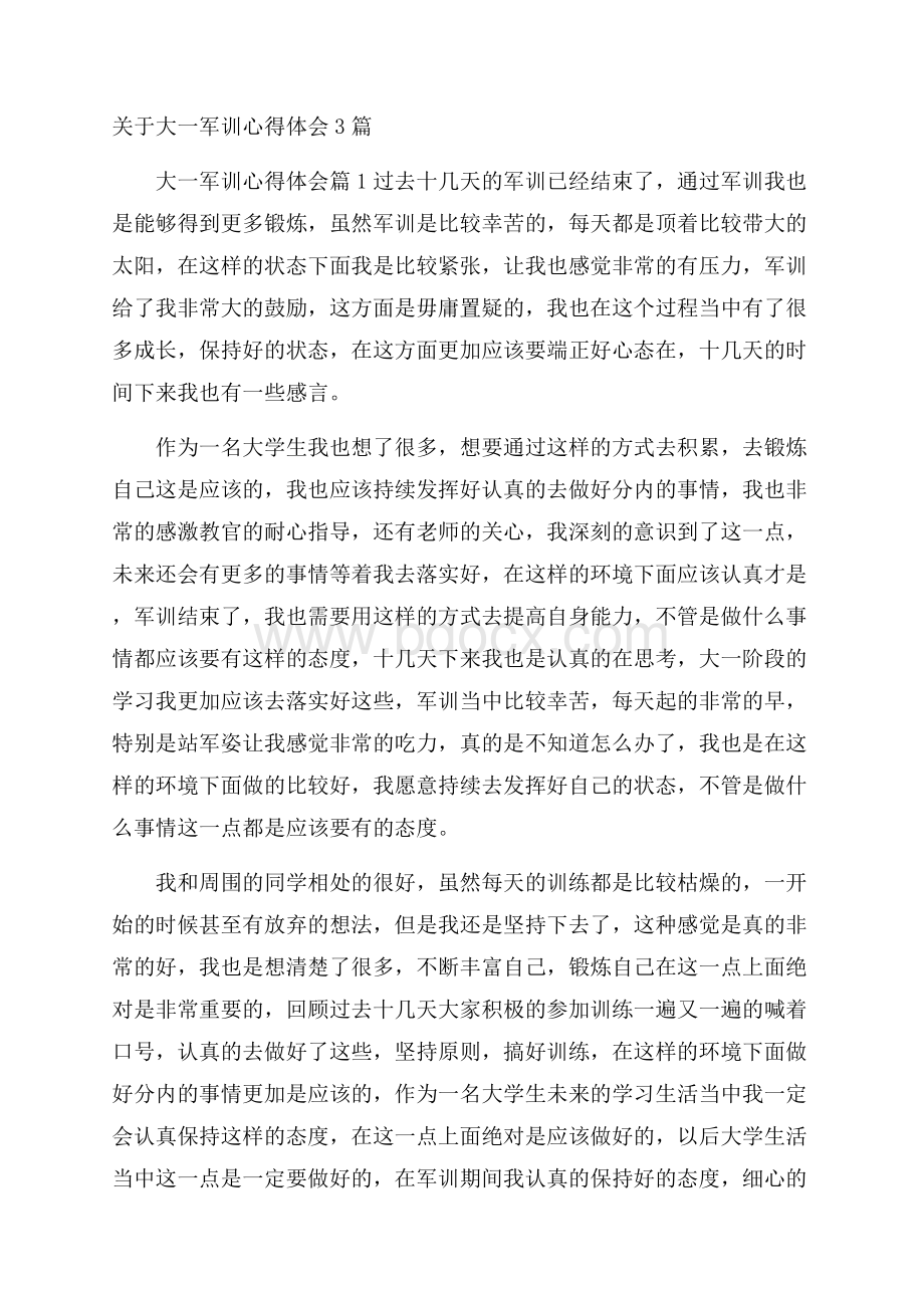 关于大一军训心得体会3篇.docx_第1页