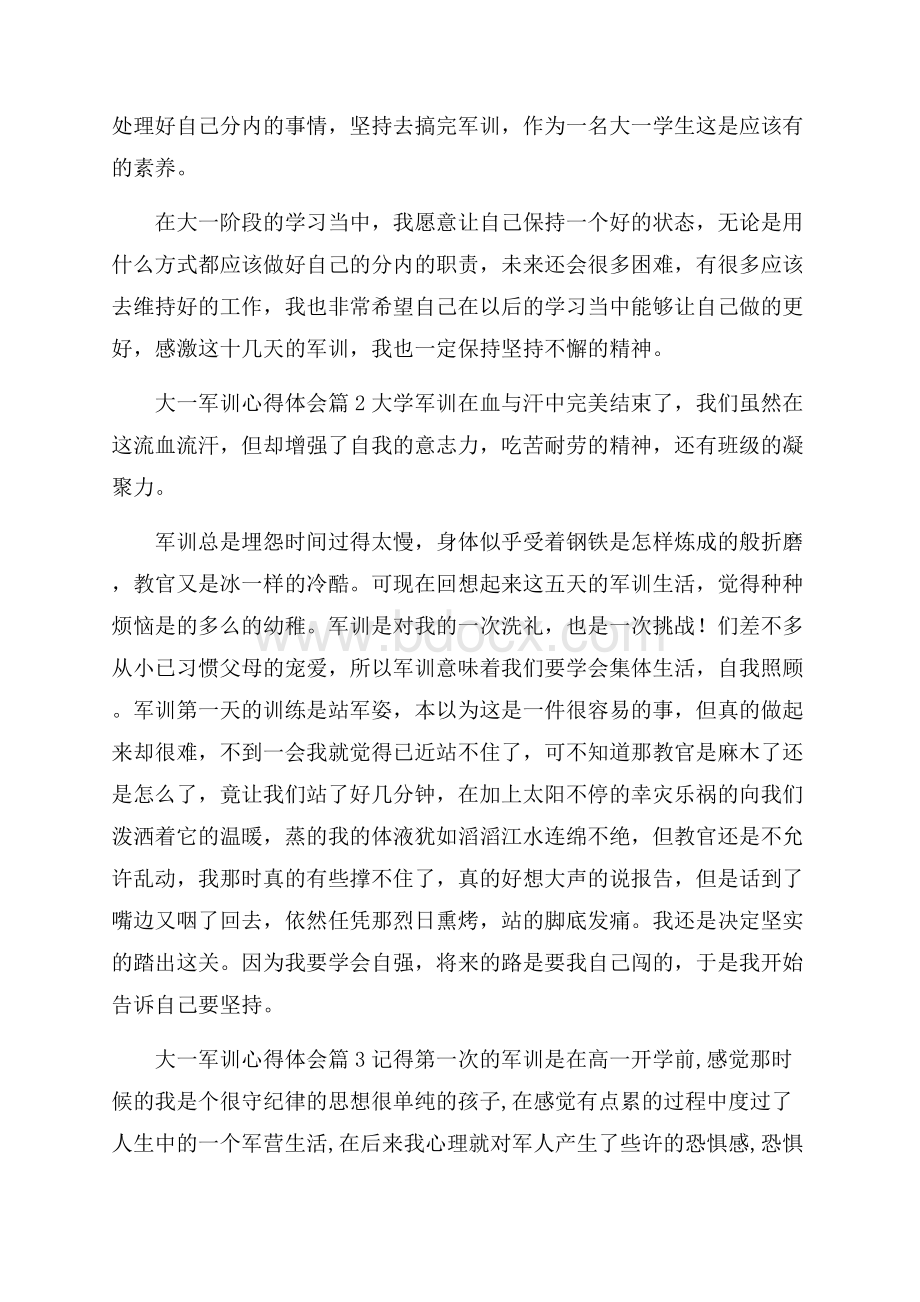 关于大一军训心得体会3篇.docx_第2页