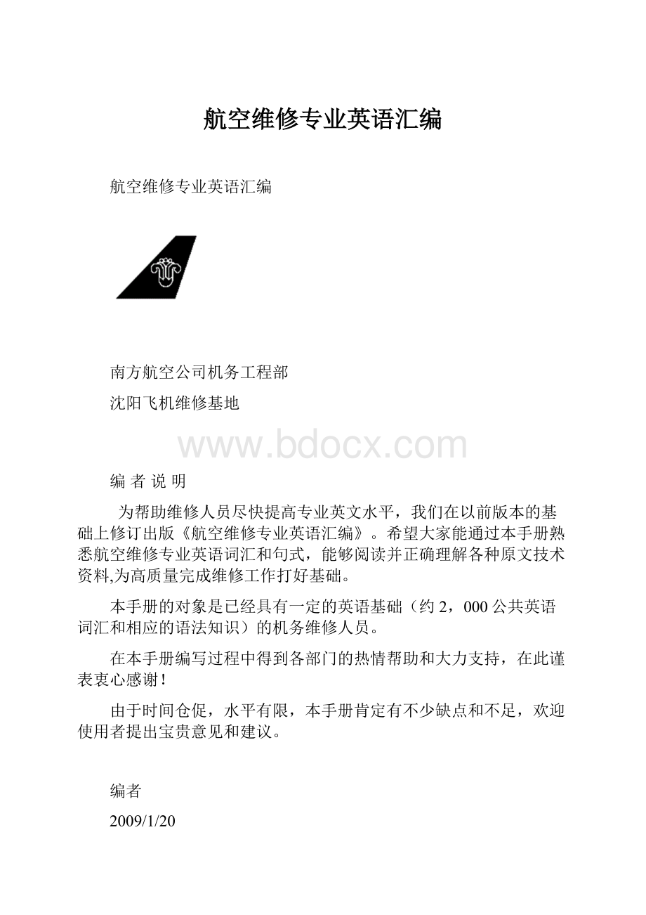 航空维修专业英语汇编.docx