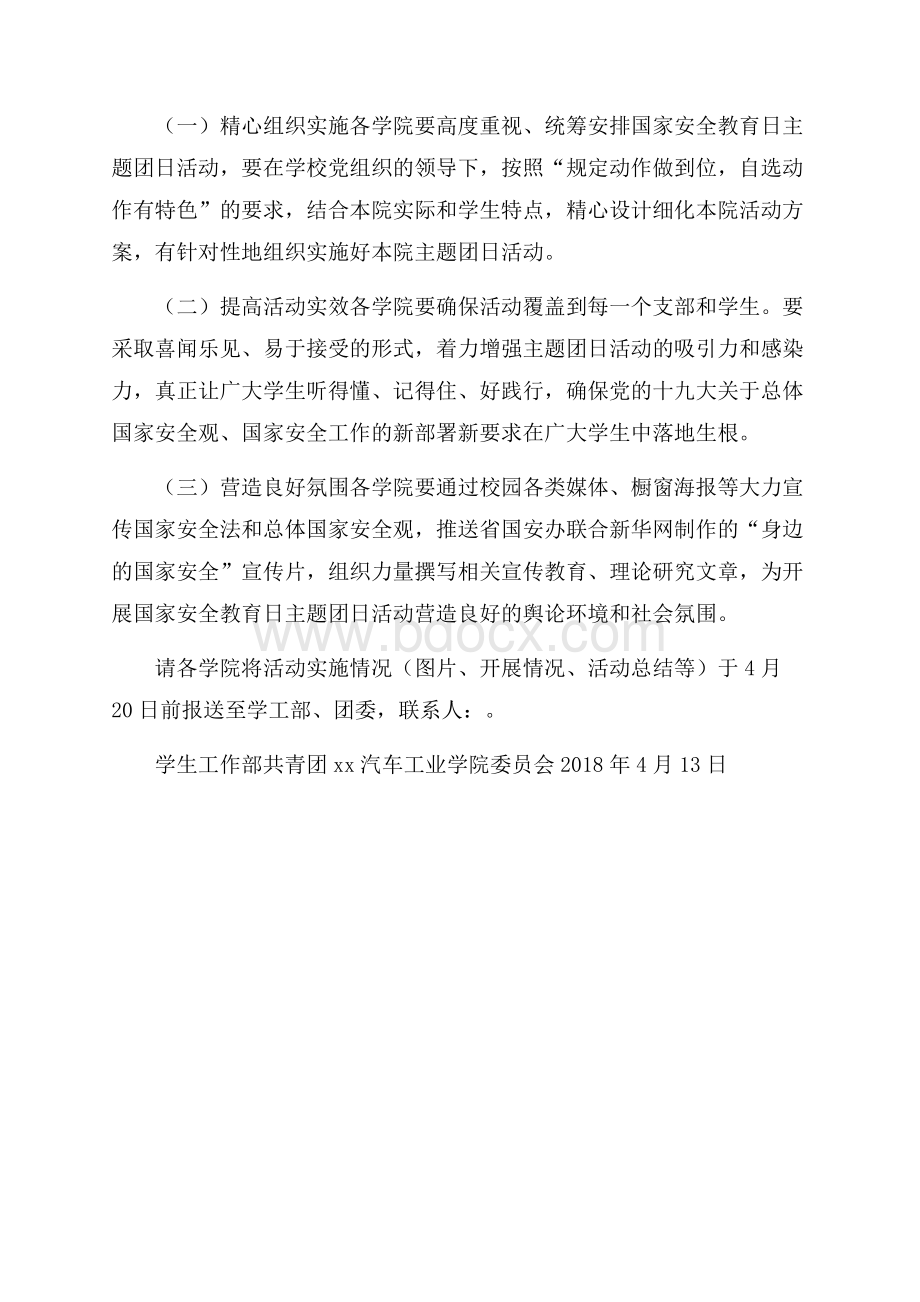 学院国家安全教育日主题团日活动方案.docx_第2页