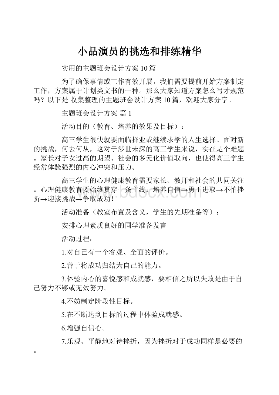 小品演员的挑选和排练精华.docx_第1页