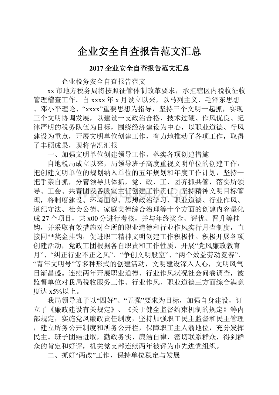 企业安全自查报告范文汇总.docx_第1页