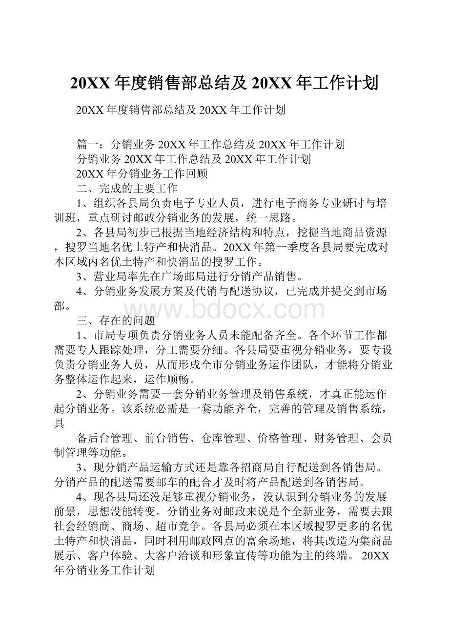 20XX年度销售部总结及20XX年工作计划.docx_第1页