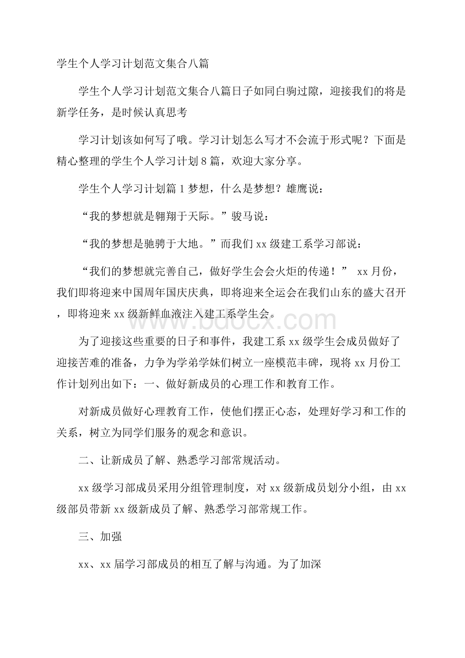 学生个人学习计划范文集合八篇.docx