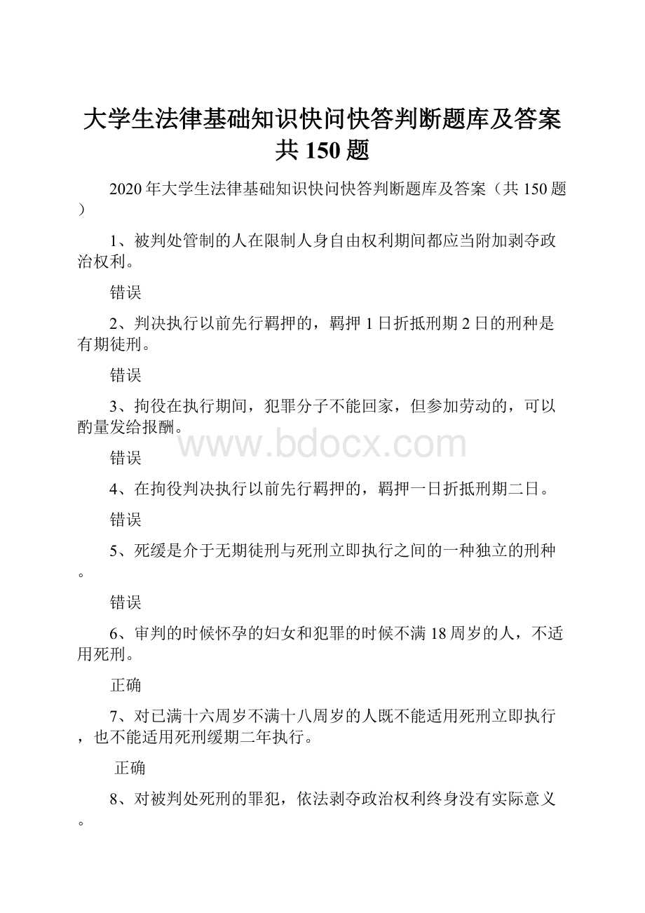 大学生法律基础知识快问快答判断题库及答案共150题.docx_第1页