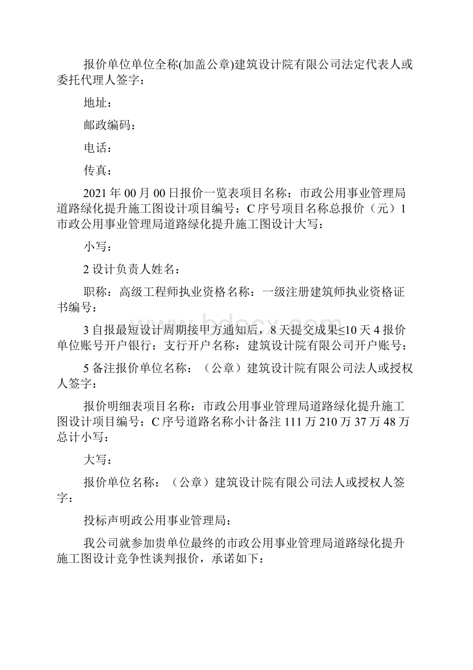 景观园林方案设计项目投标文件报价.docx_第2页