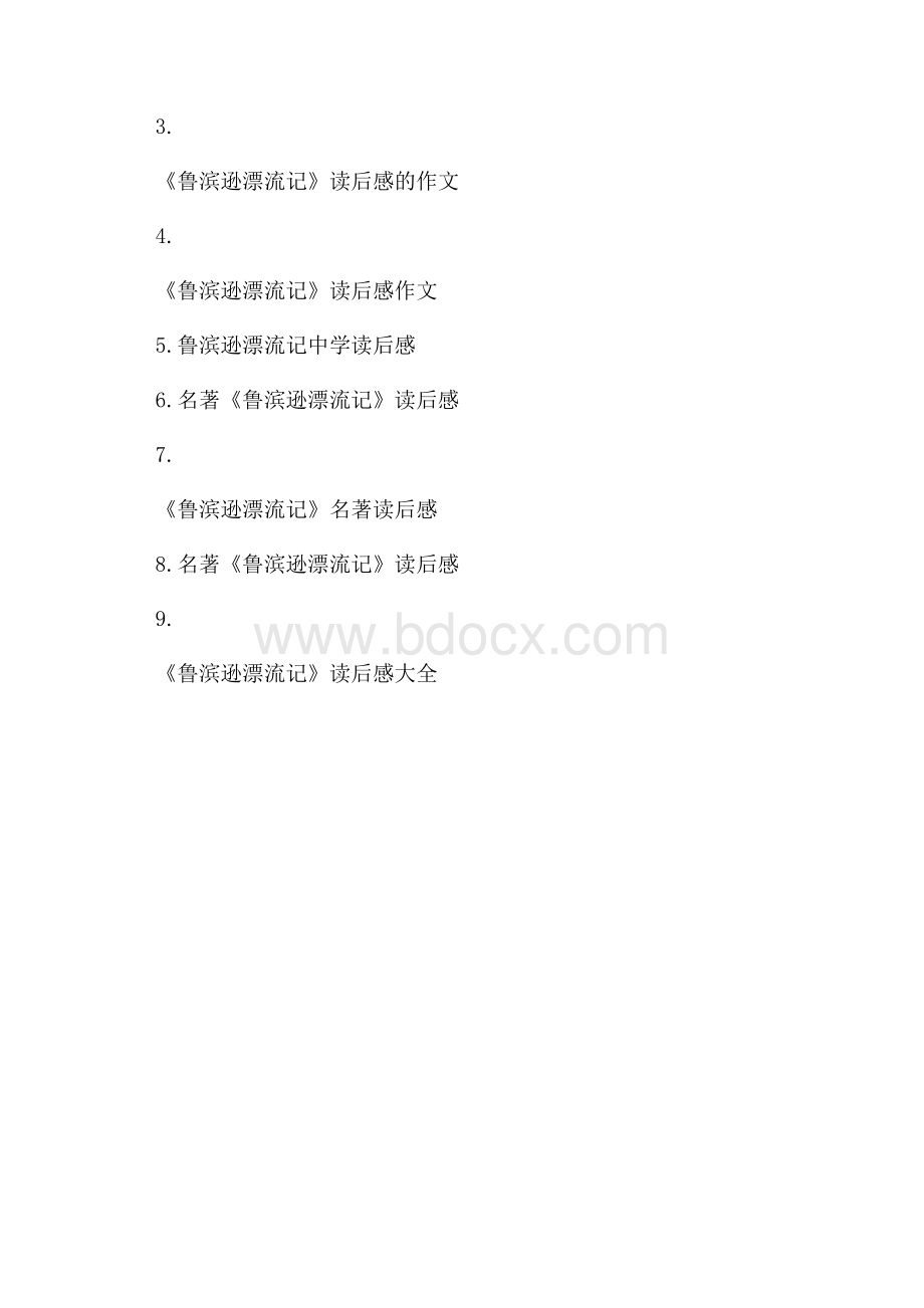 《鲁滨逊漂流记》读后感100字.docx_第3页