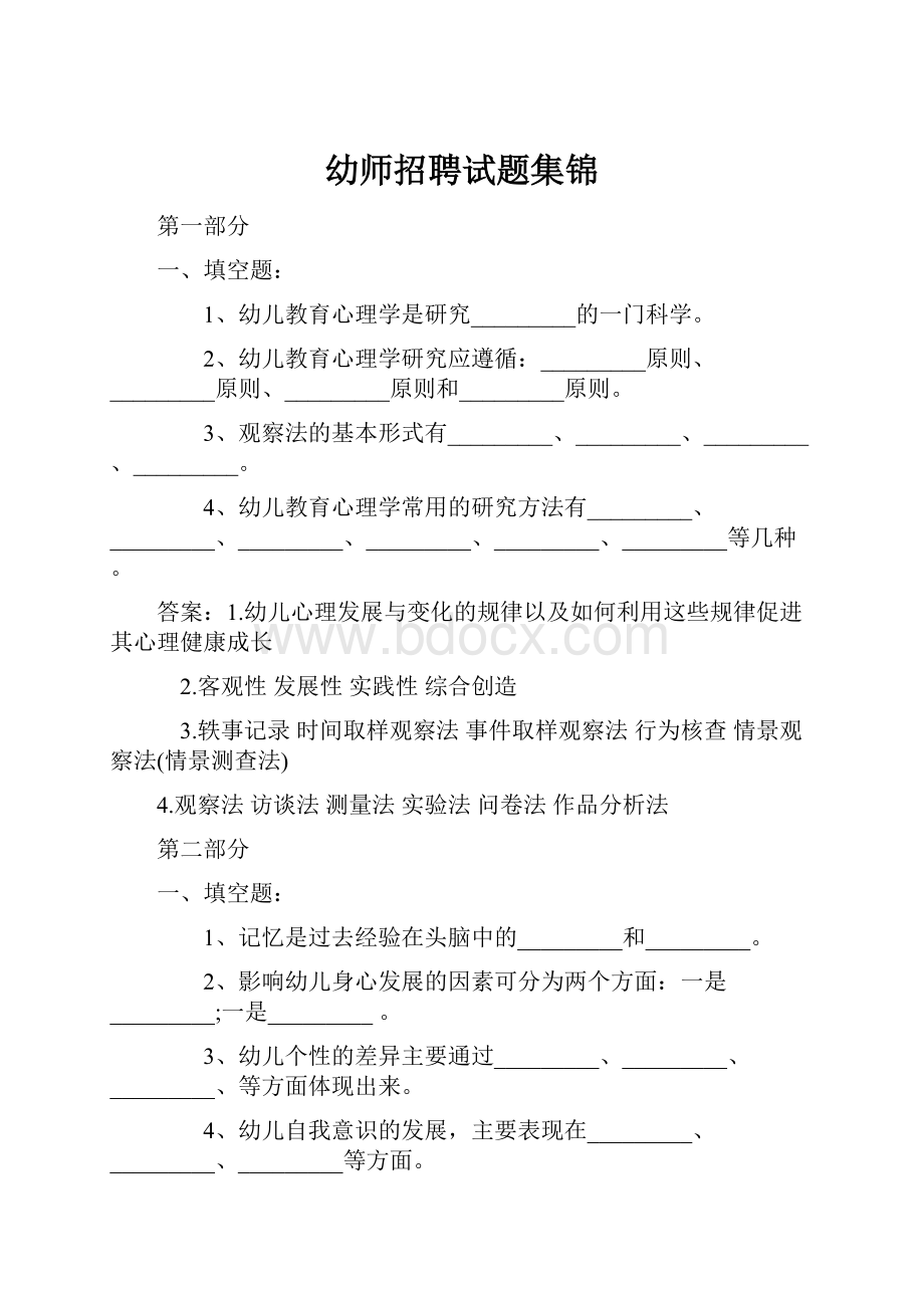 幼师招聘试题集锦.docx