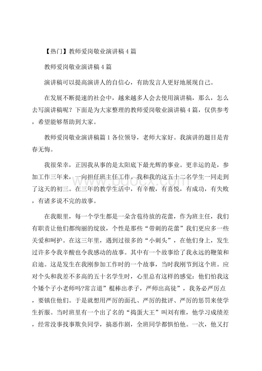 热门教师爱岗敬业演讲稿4篇.docx_第1页