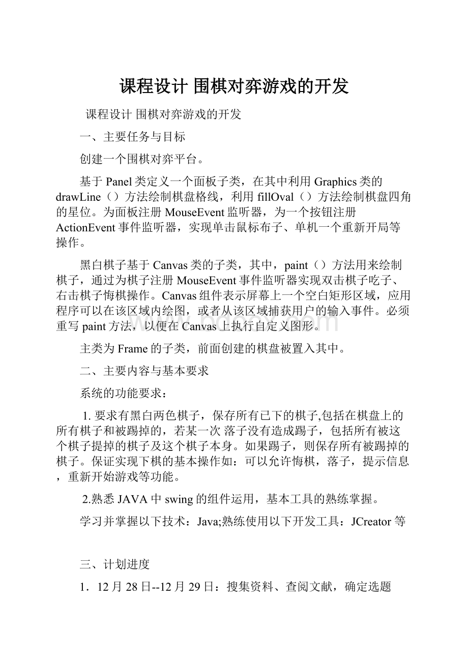 课程设计 围棋对弈游戏的开发.docx_第1页