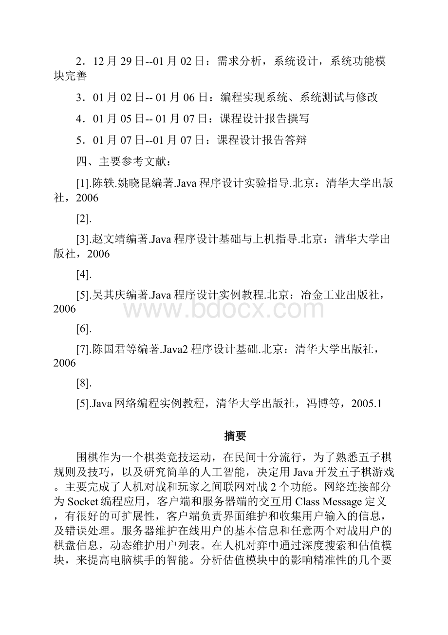 课程设计 围棋对弈游戏的开发.docx_第2页