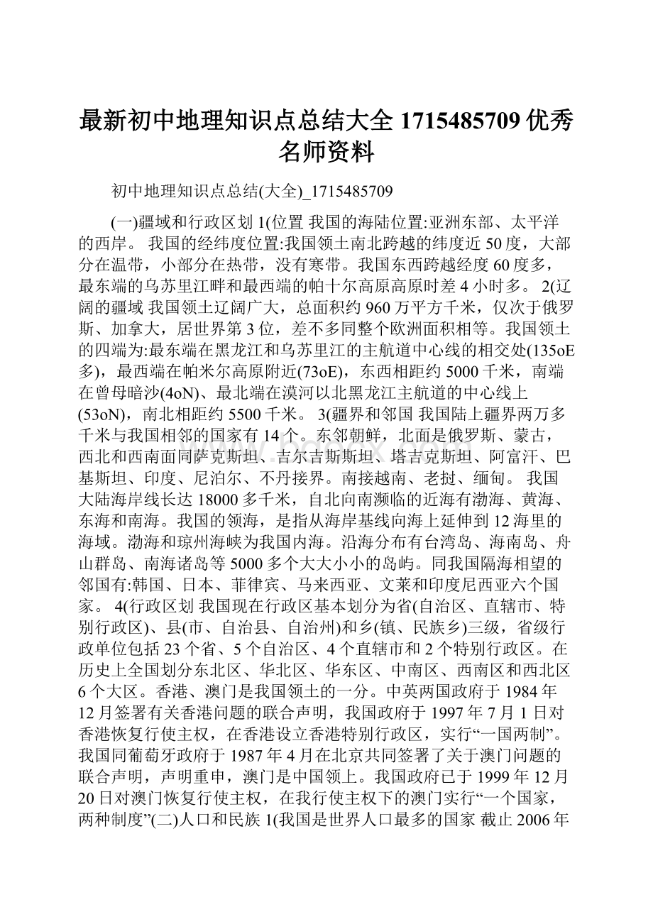 最新初中地理知识点总结大全1715485709优秀名师资料.docx