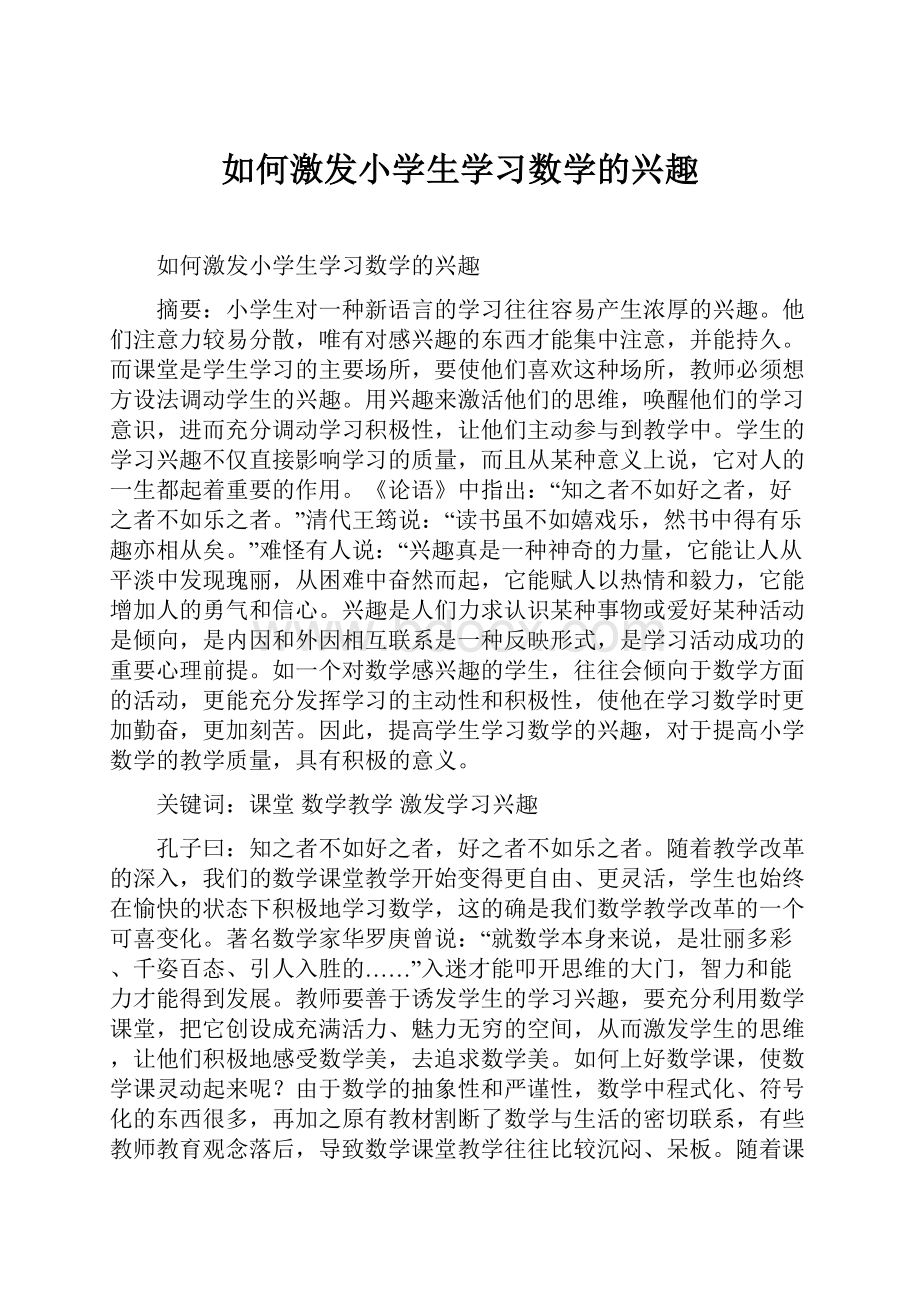 如何激发小学生学习数学的兴趣.docx_第1页