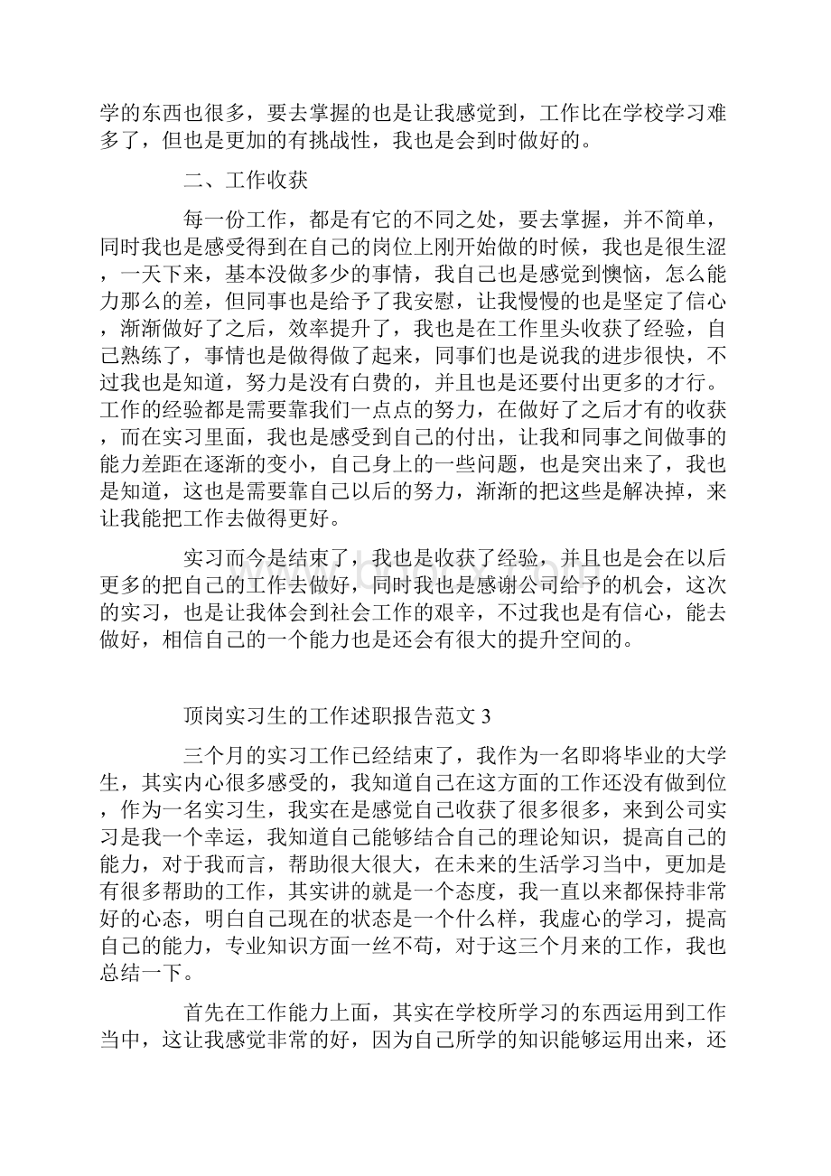 顶岗实习生的工作述职报告范文.docx_第3页