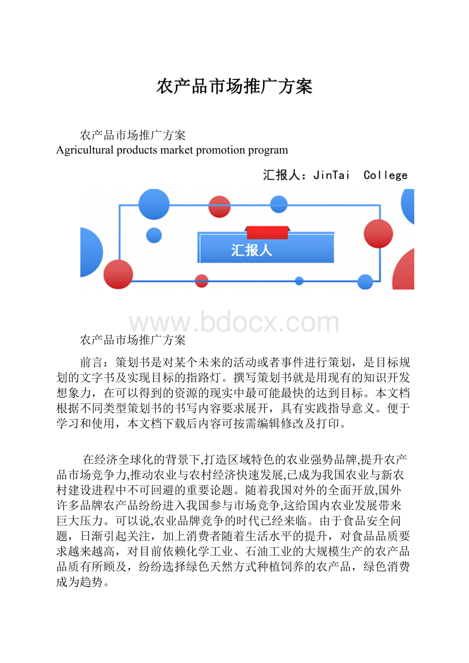 农产品市场推广方案.docx_第1页