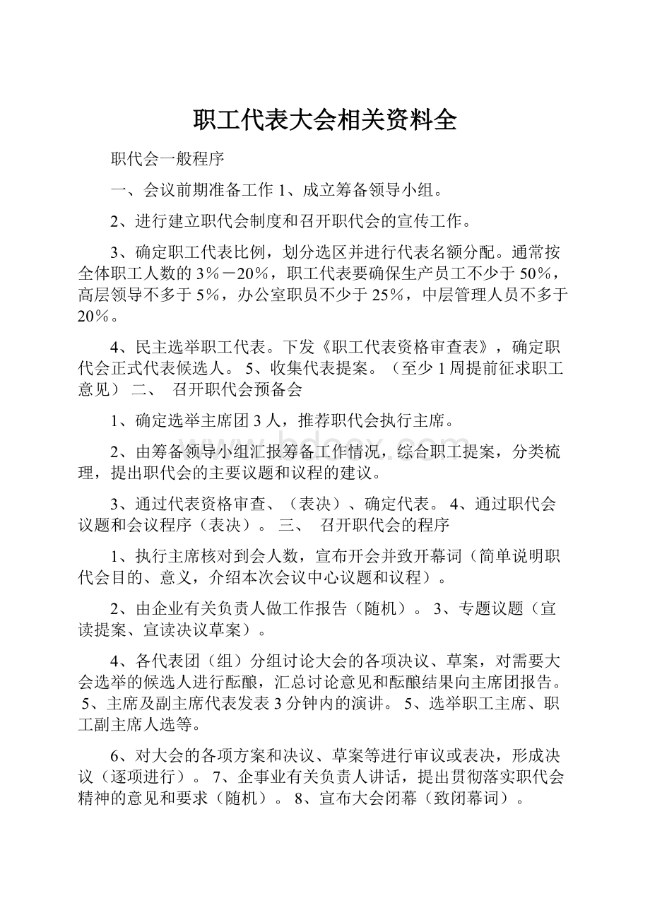 职工代表大会相关资料全.docx