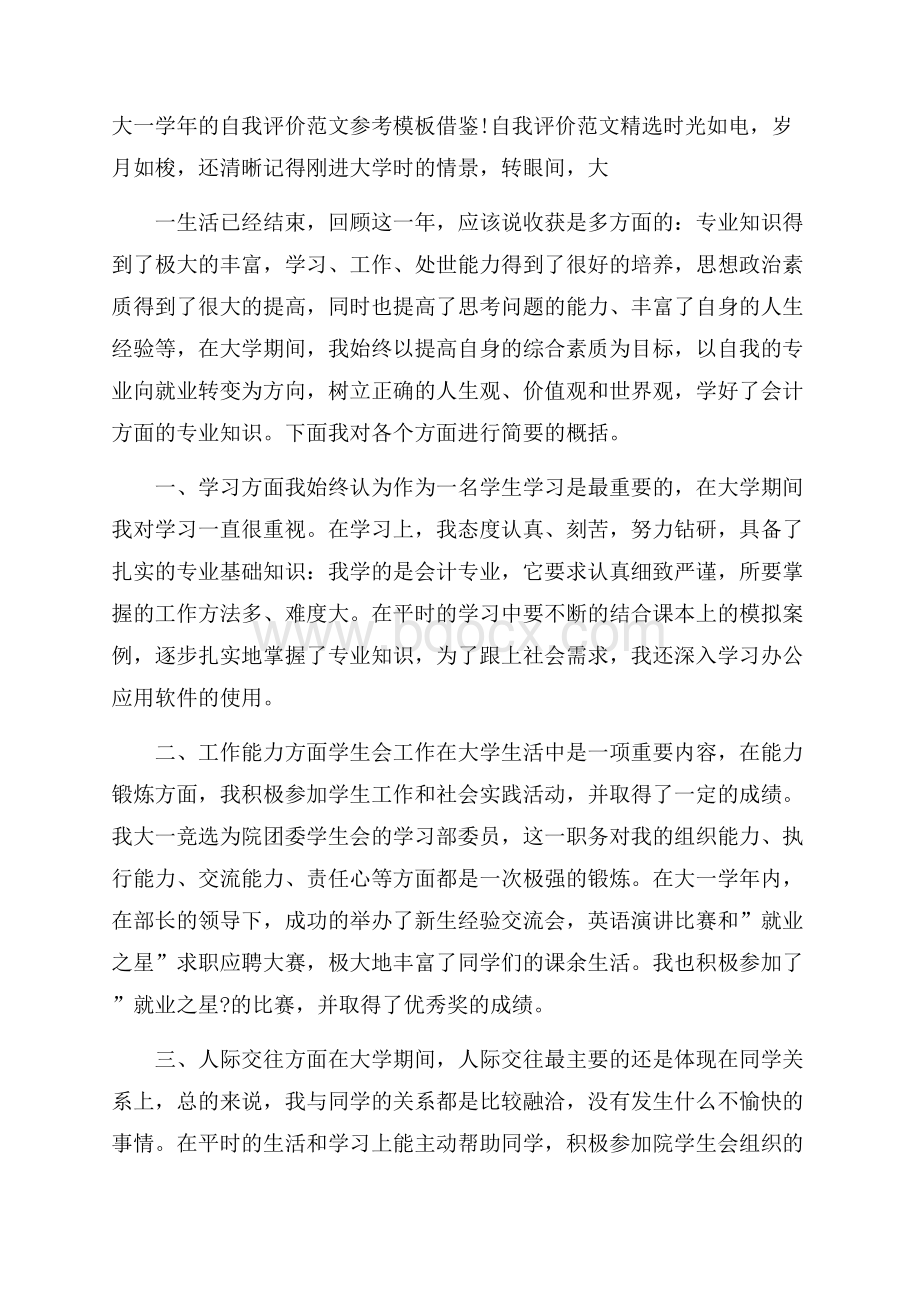 大一学年的自我评价范文参考模板借鉴.docx