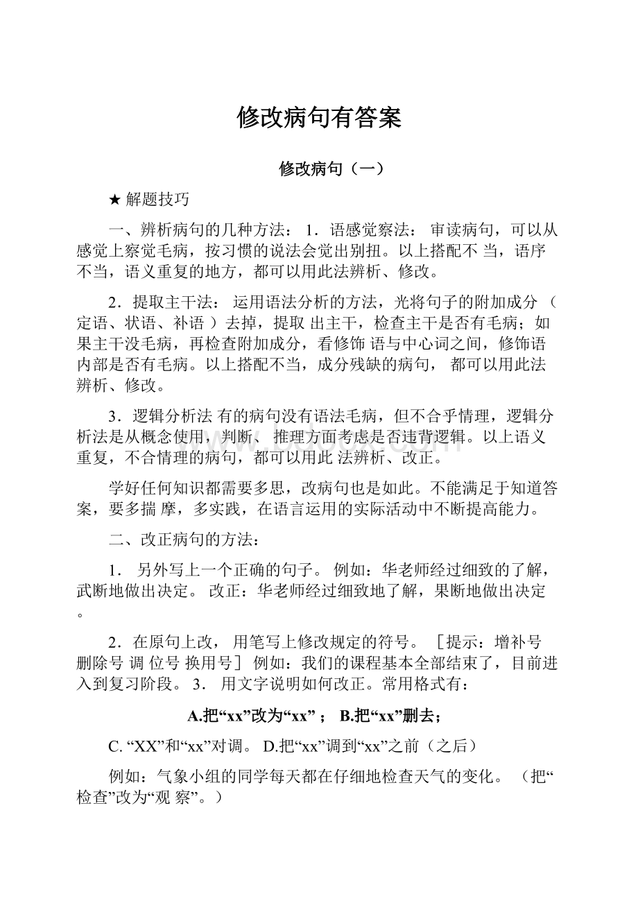 修改病句有答案.docx