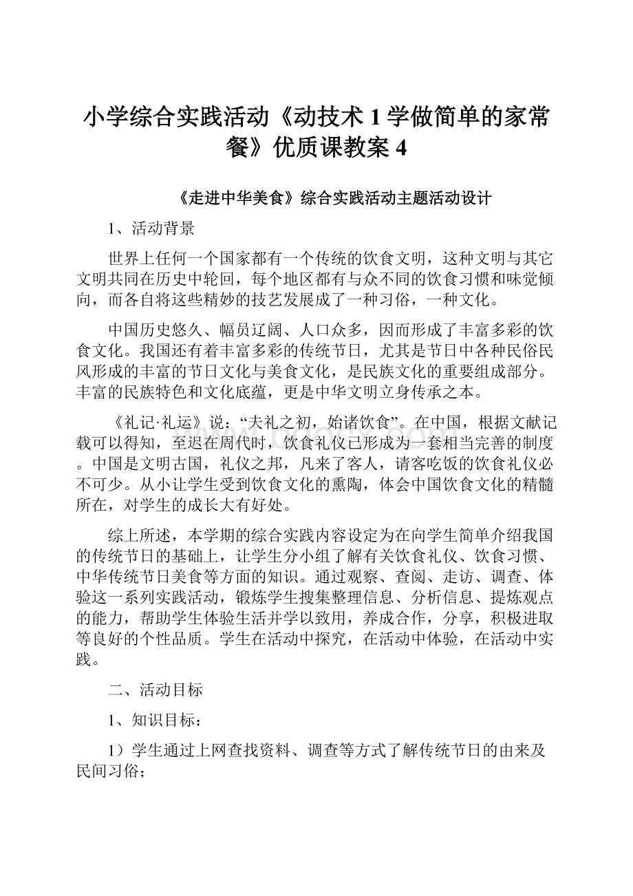 小学综合实践活动《动技术1学做简单的家常餐》优质课教案4.docx