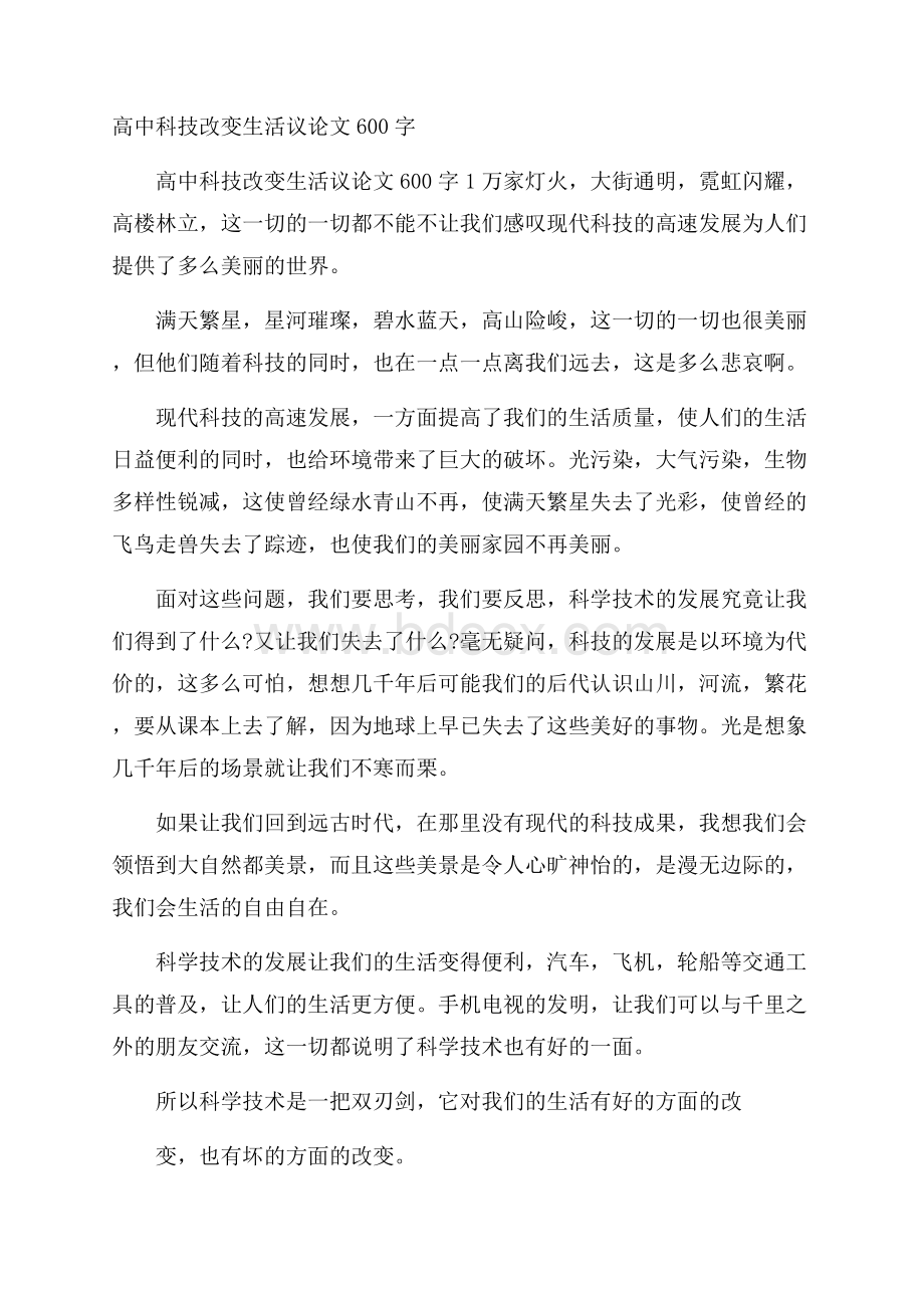 高中科技改变生活议论文600字.docx_第1页