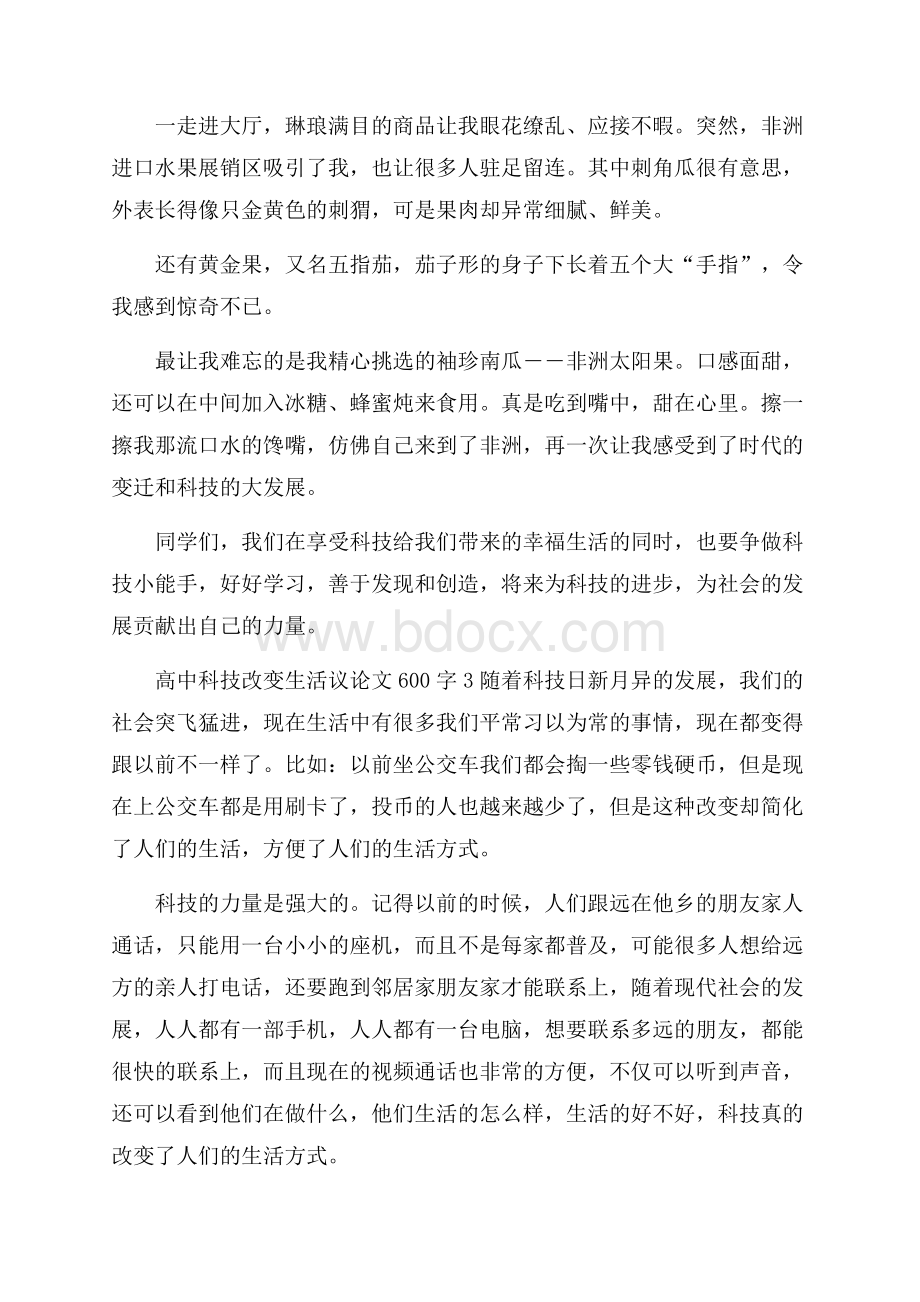 高中科技改变生活议论文600字.docx_第3页