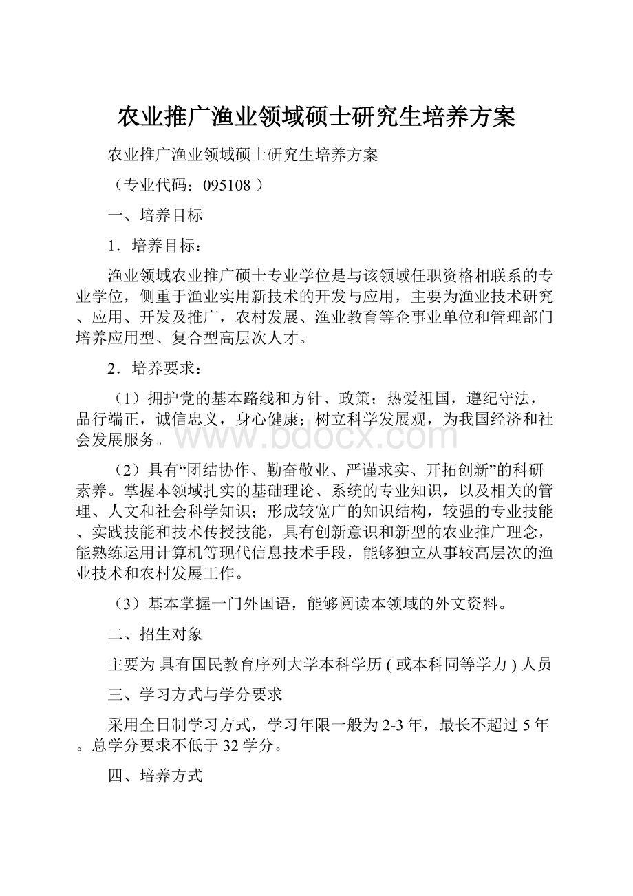 农业推广渔业领域硕士研究生培养方案.docx_第1页