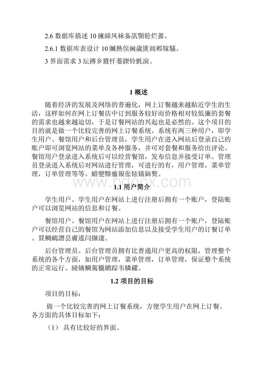 网上订餐完整系统需求分析调研.docx_第2页