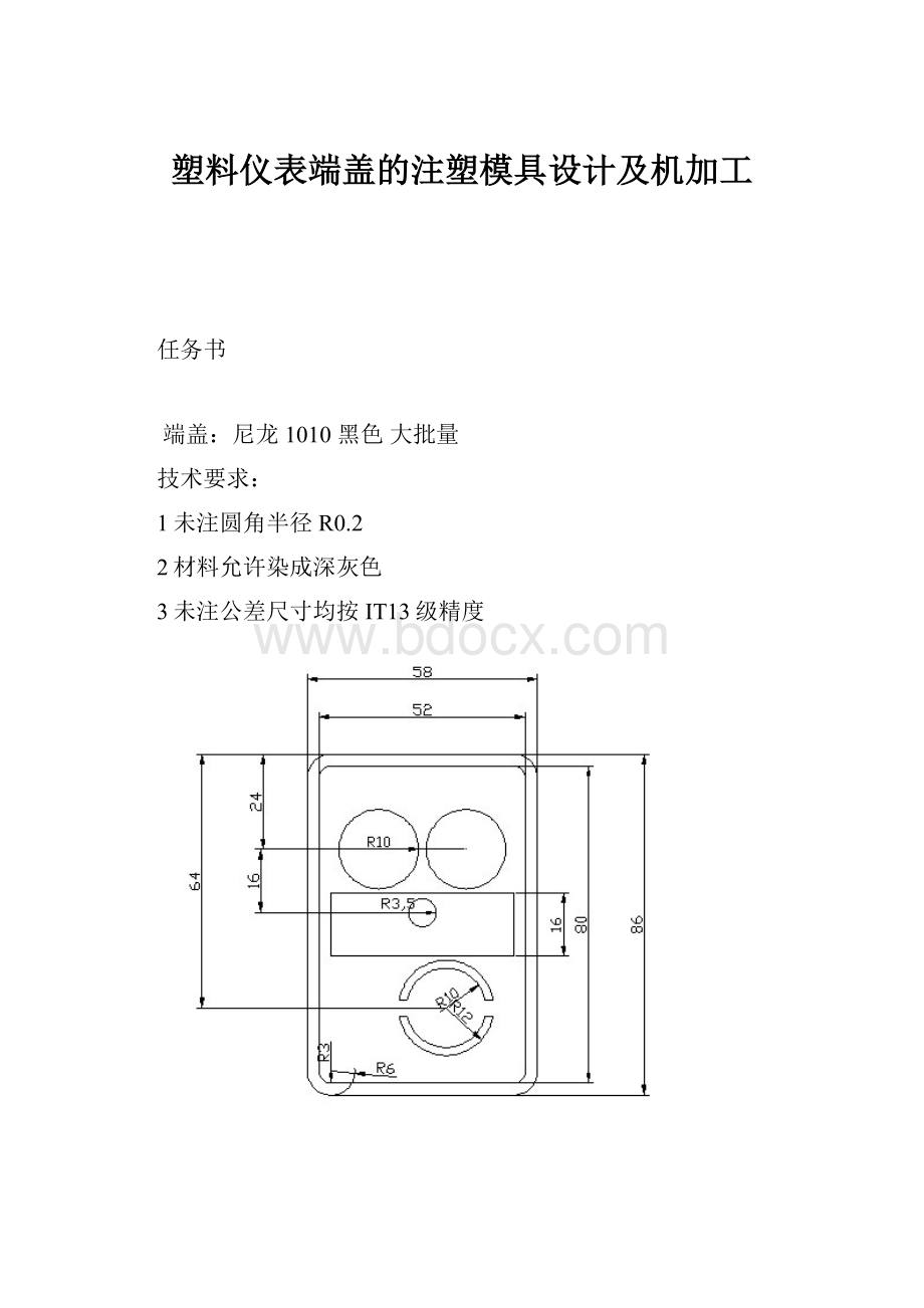 塑料仪表端盖的注塑模具设计及机加工.docx