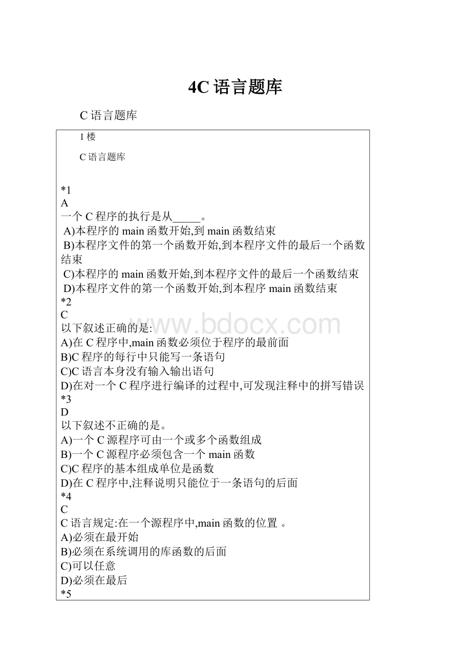 4C语言题库.docx_第1页