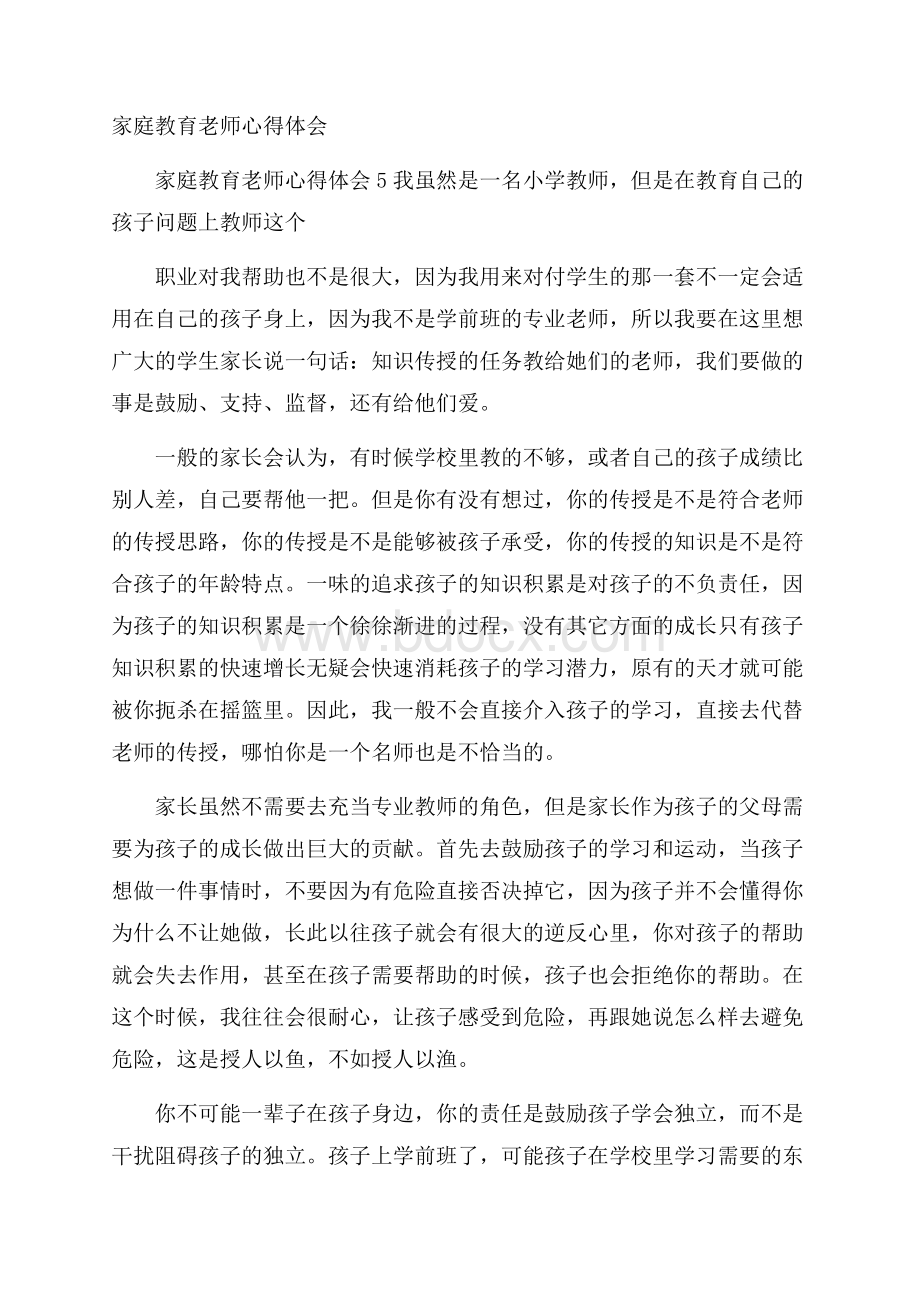 家庭教育老师心得体会.docx_第1页