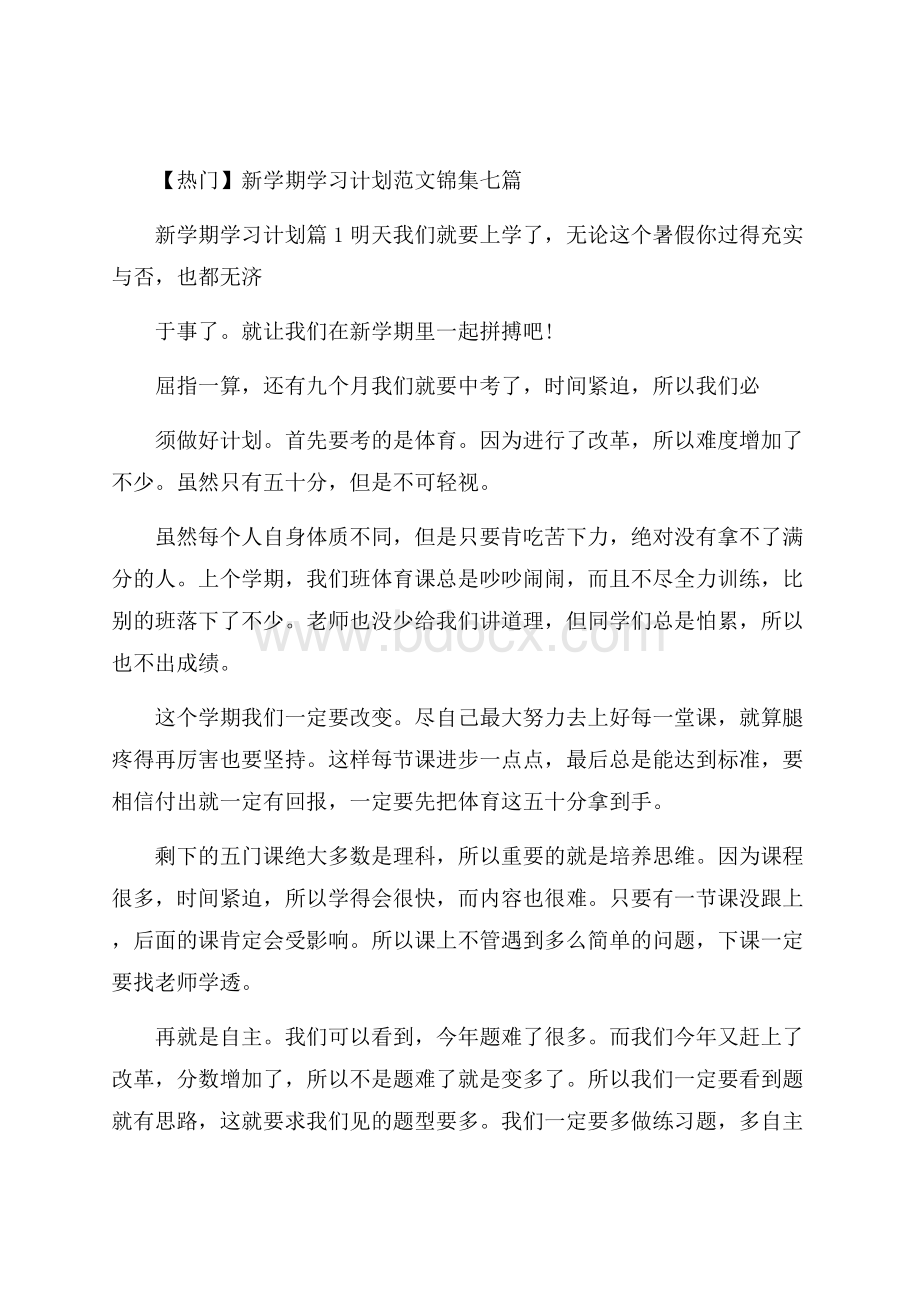 热门新学期学习计划范文锦集七篇.docx