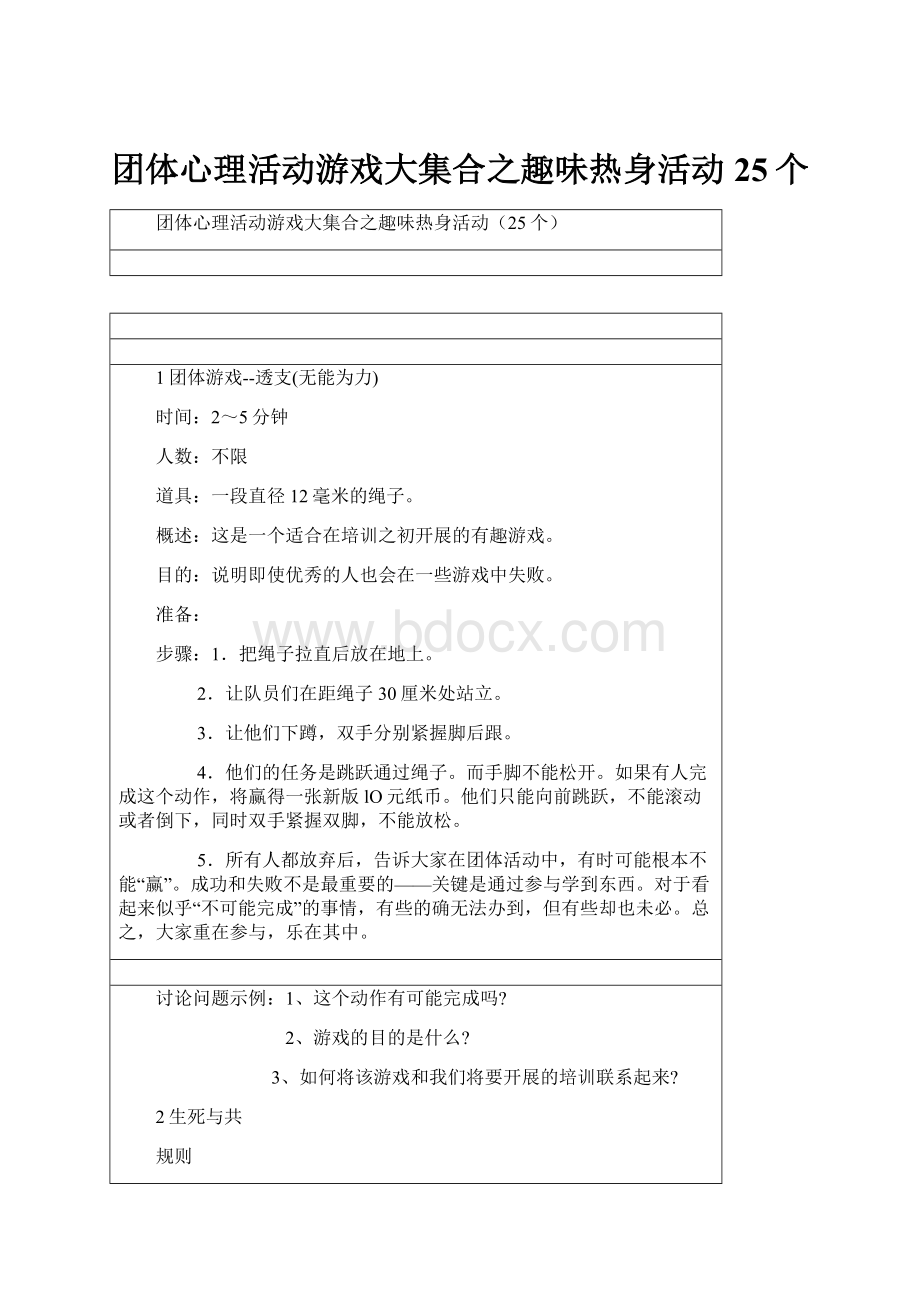 团体心理活动游戏大集合之趣味热身活动25个.docx