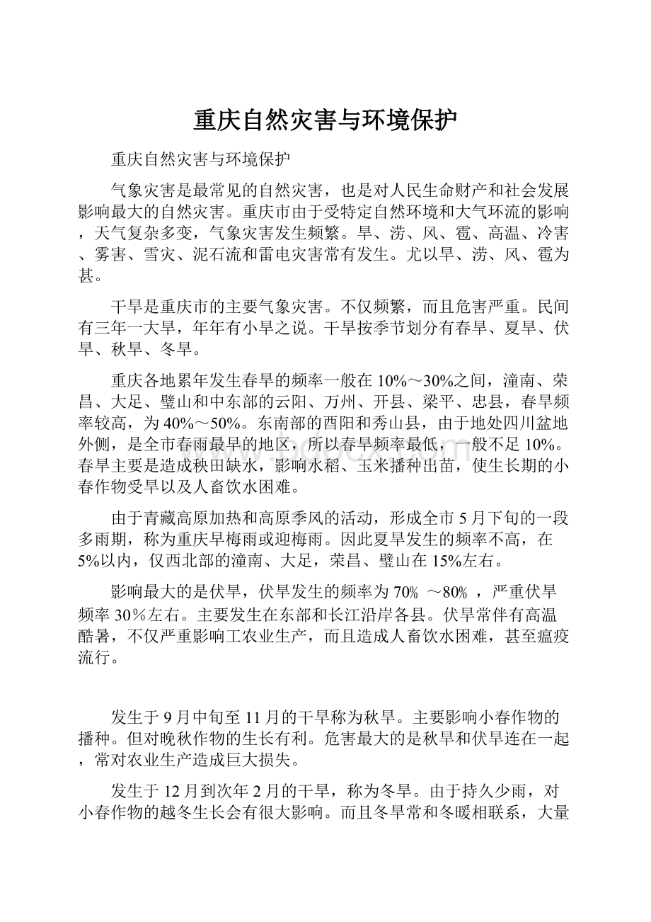 重庆自然灾害与环境保护.docx_第1页