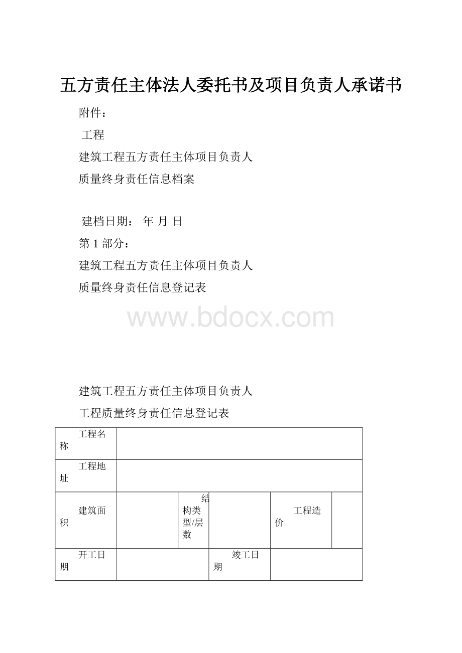 五方责任主体法人委托书及项目负责人承诺书.docx