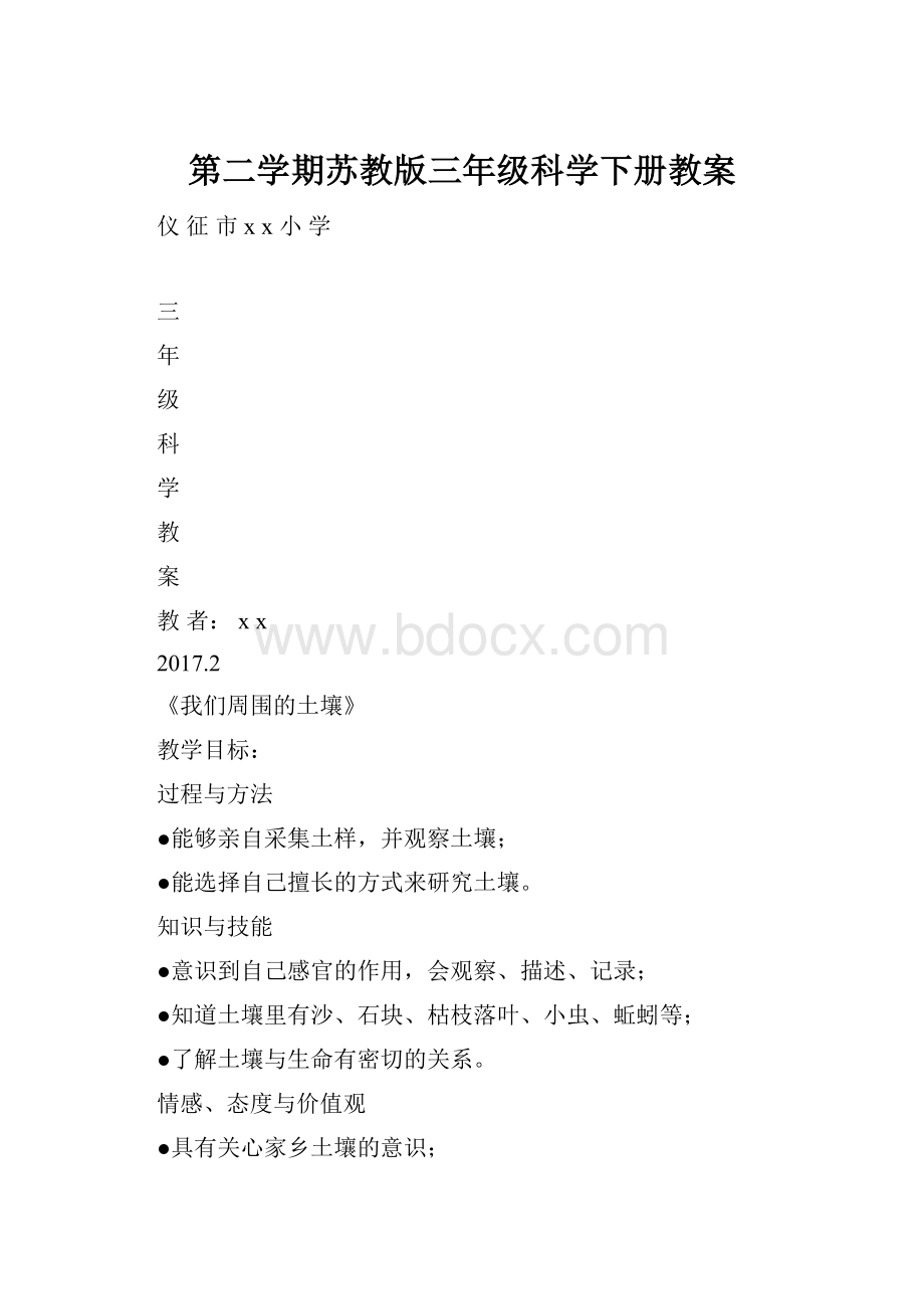 第二学期苏教版三年级科学下册教案.docx