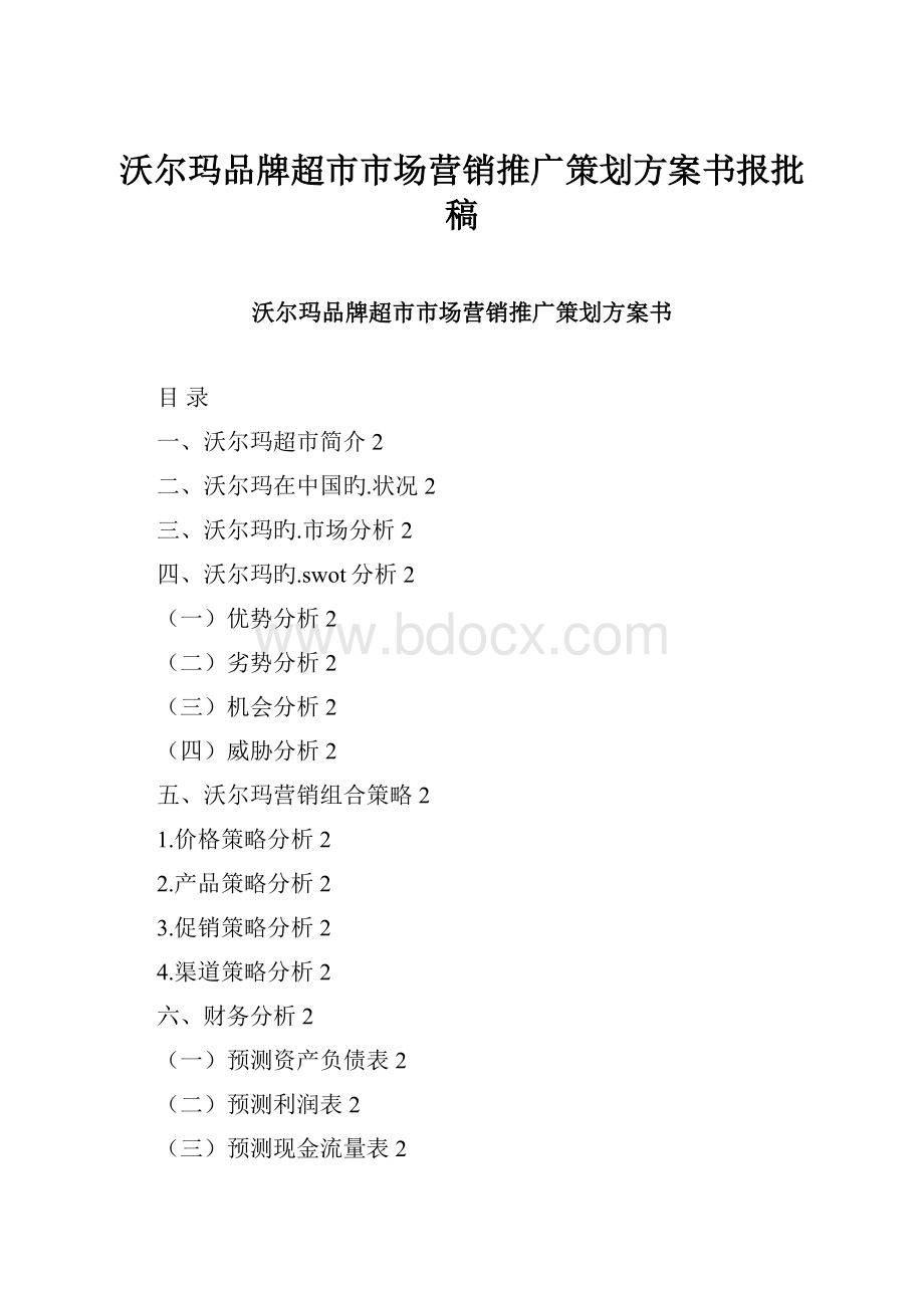 沃尔玛品牌超市市场营销推广策划方案书报批稿.docx_第1页