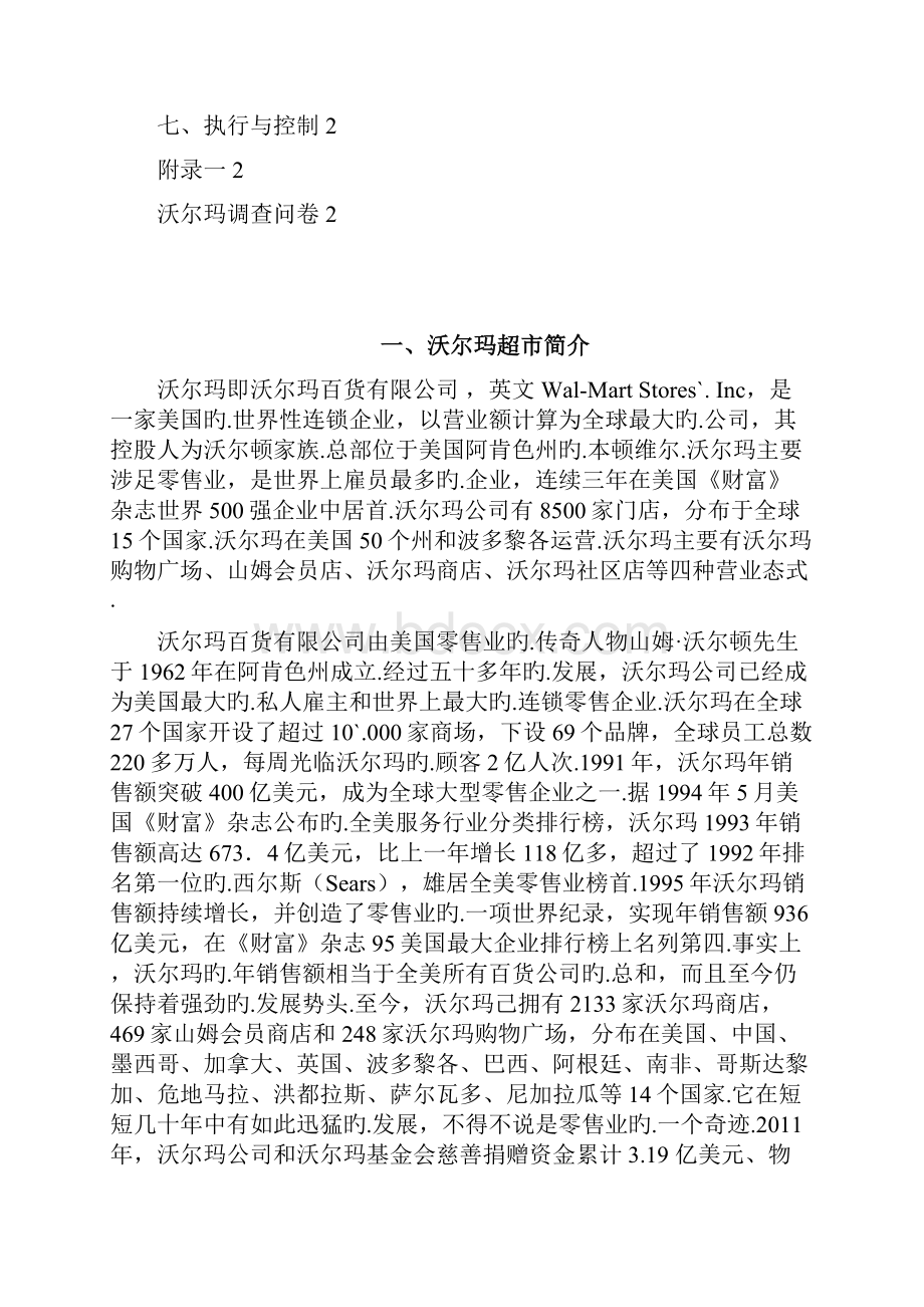 沃尔玛品牌超市市场营销推广策划方案书报批稿.docx_第2页